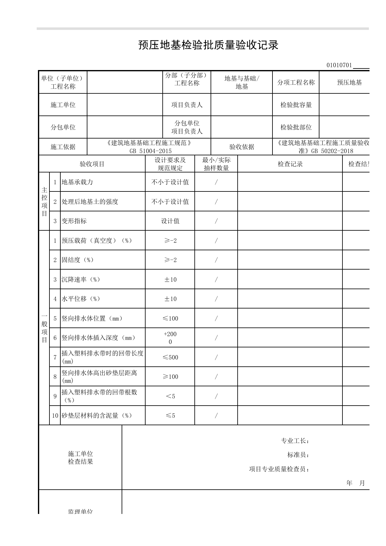 01010701_预压地基检验批质量验收记录_0101_地基_01地基与基础_检验批质量验收记录_C8 过程验收资料_C 施工资料_安徽省建筑工程资料管理规程(DB34∕T918-2019) 第 1 页