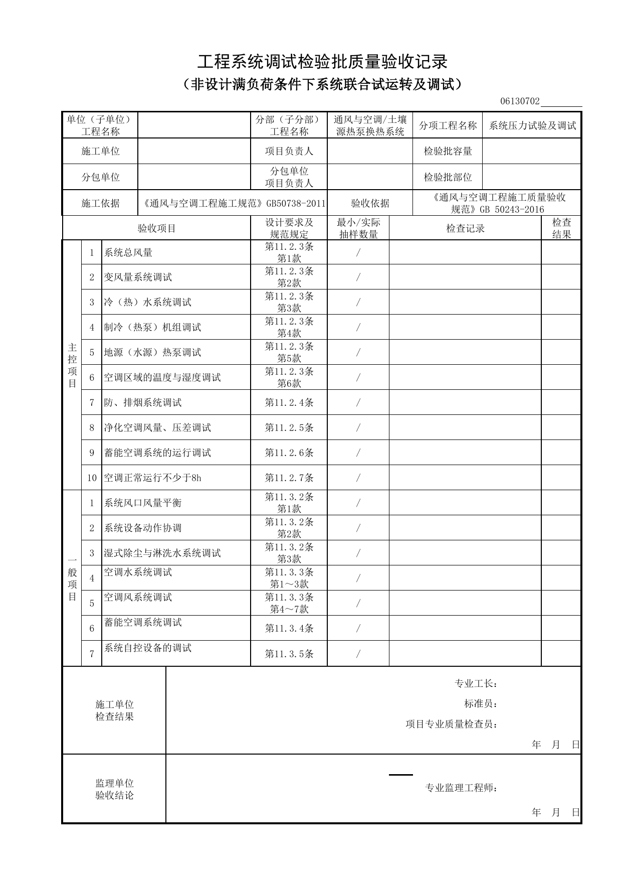 06130702_工程系统调试检验批质量验收记录(非设计满负荷条件下系统联合试运转及调试)_0613_土壤源热泵换热系统_06通风与空调_检验批质量验收记录_C8 过程验收资料_C 施工资料 第 1 页