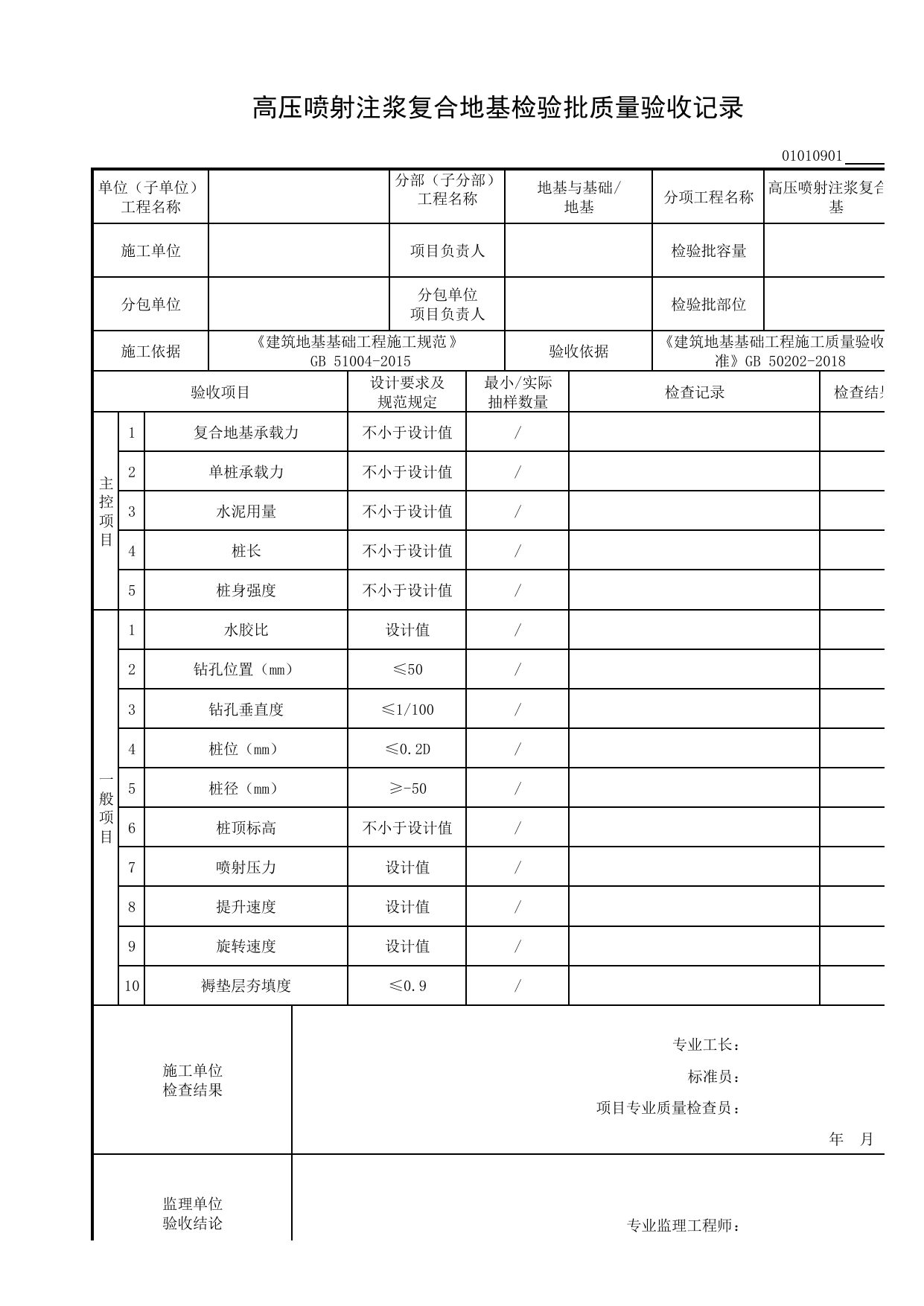 01010901_高压喷射注浆复合地基检验批质量验收记录_0101_地基_01地基与基础_检验批质量验收记录_C8 过程验收资料_C 施工资料_安徽省建筑工程资料管理规程(DB34∕T918-2019) 第 1 页
