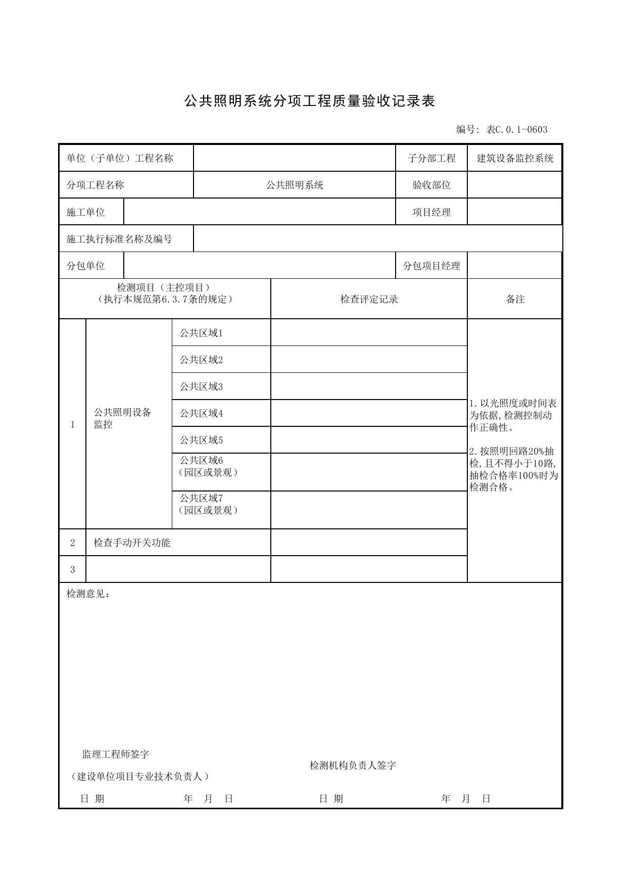 表C.0.1-0603 公共照明系统分项工程质量验收记录表_智能建筑工程质量检测验收记录表_安徽省建筑资料库 第 1 页