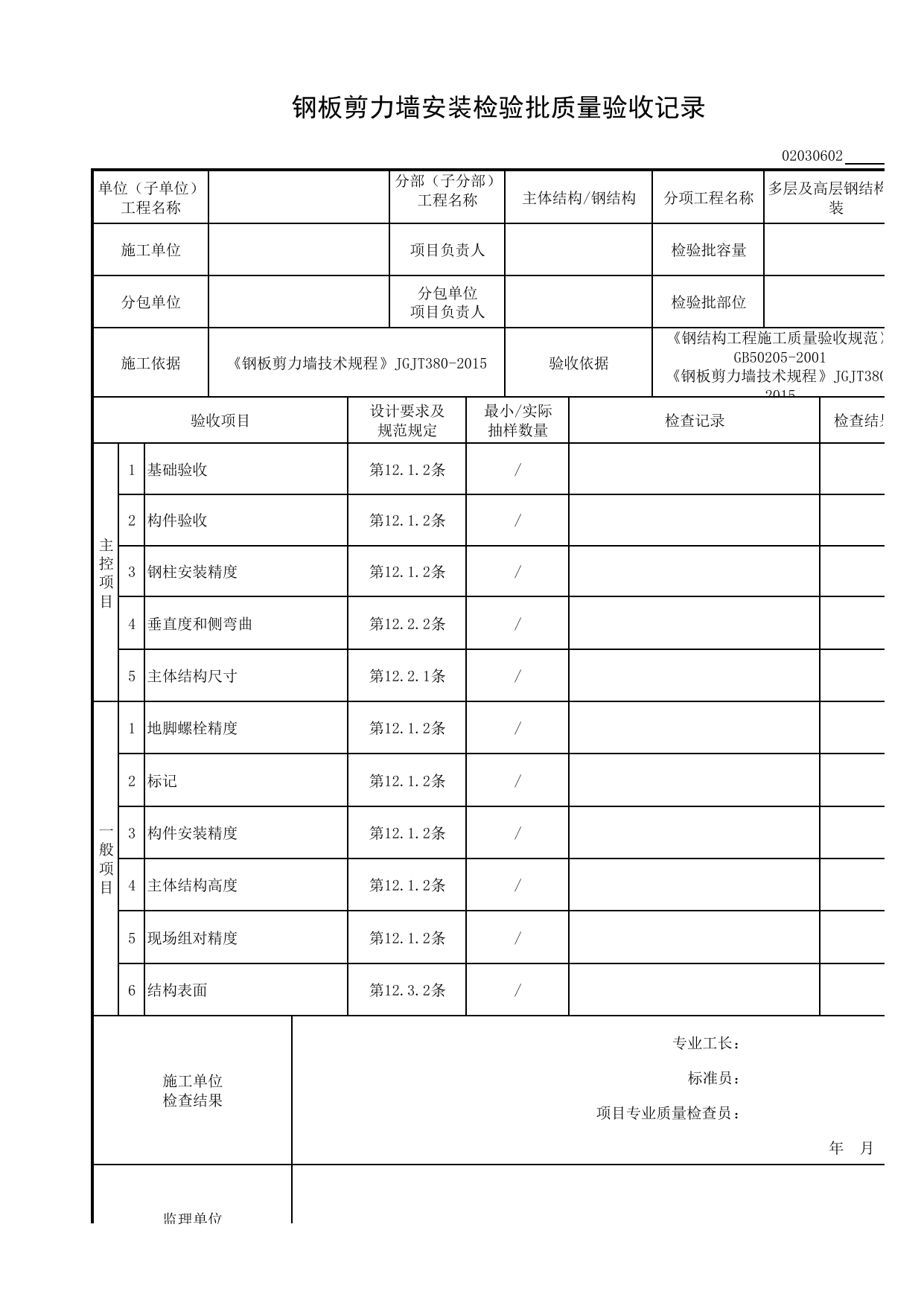 02030602_钢板剪力墙安装检验批质量验收记录_0203_钢结构(GB 50205-2001)_02主体结构_检验批质量验收记录_C8 过程验收资料_C 施工资料_安徽省建筑工程资料管理规程(DB34∕T918-2019) 第 1 页