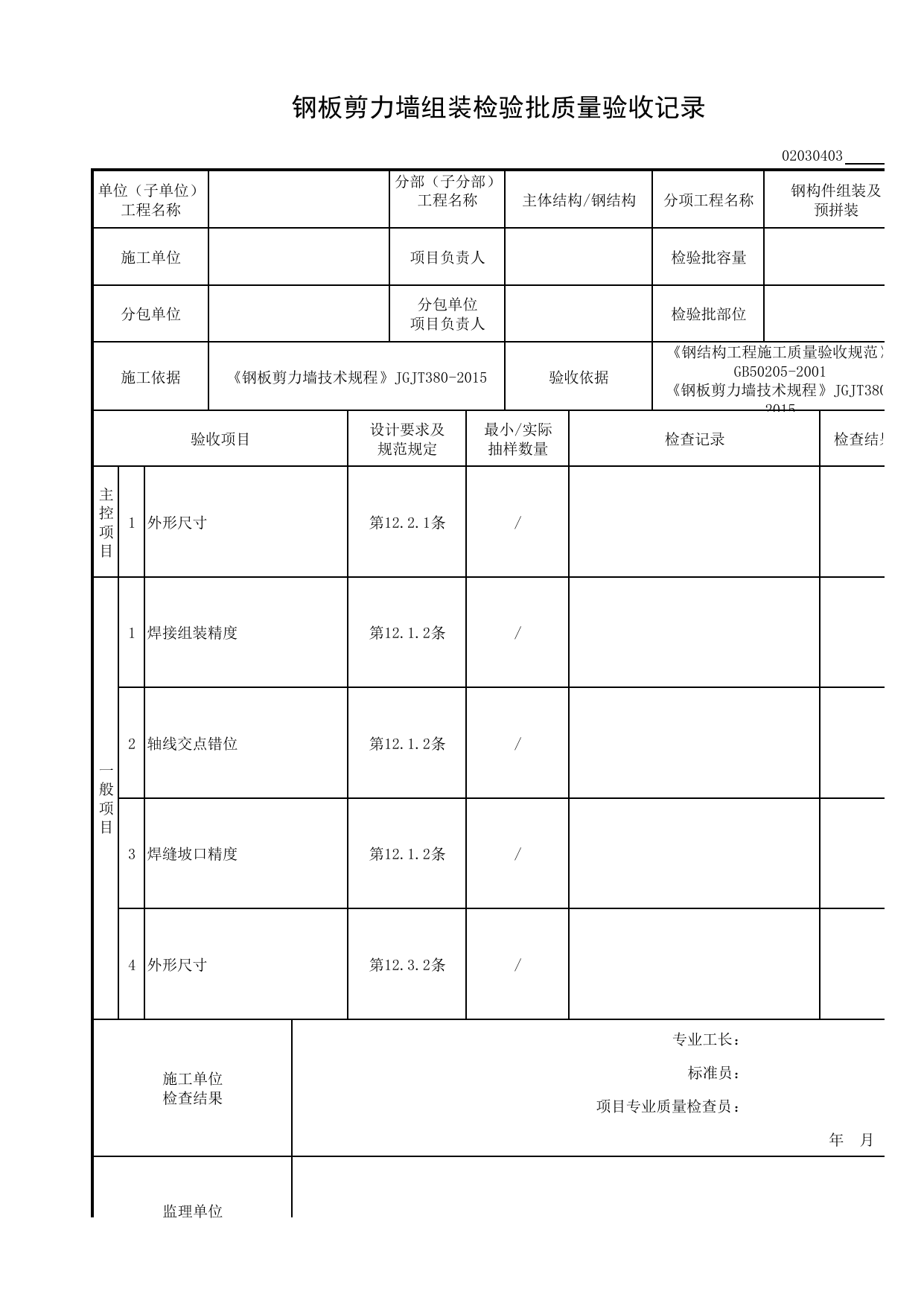 02030403_钢板剪力墙组装检验批质量验收记录_0203_钢结构(GB 50205-2001)_02主体结构_检验批质量验收记录_C8 过程验收资料_C 施工资料_安徽省建筑工程资料管理规程(DB34∕T918-2019) 第 1 页