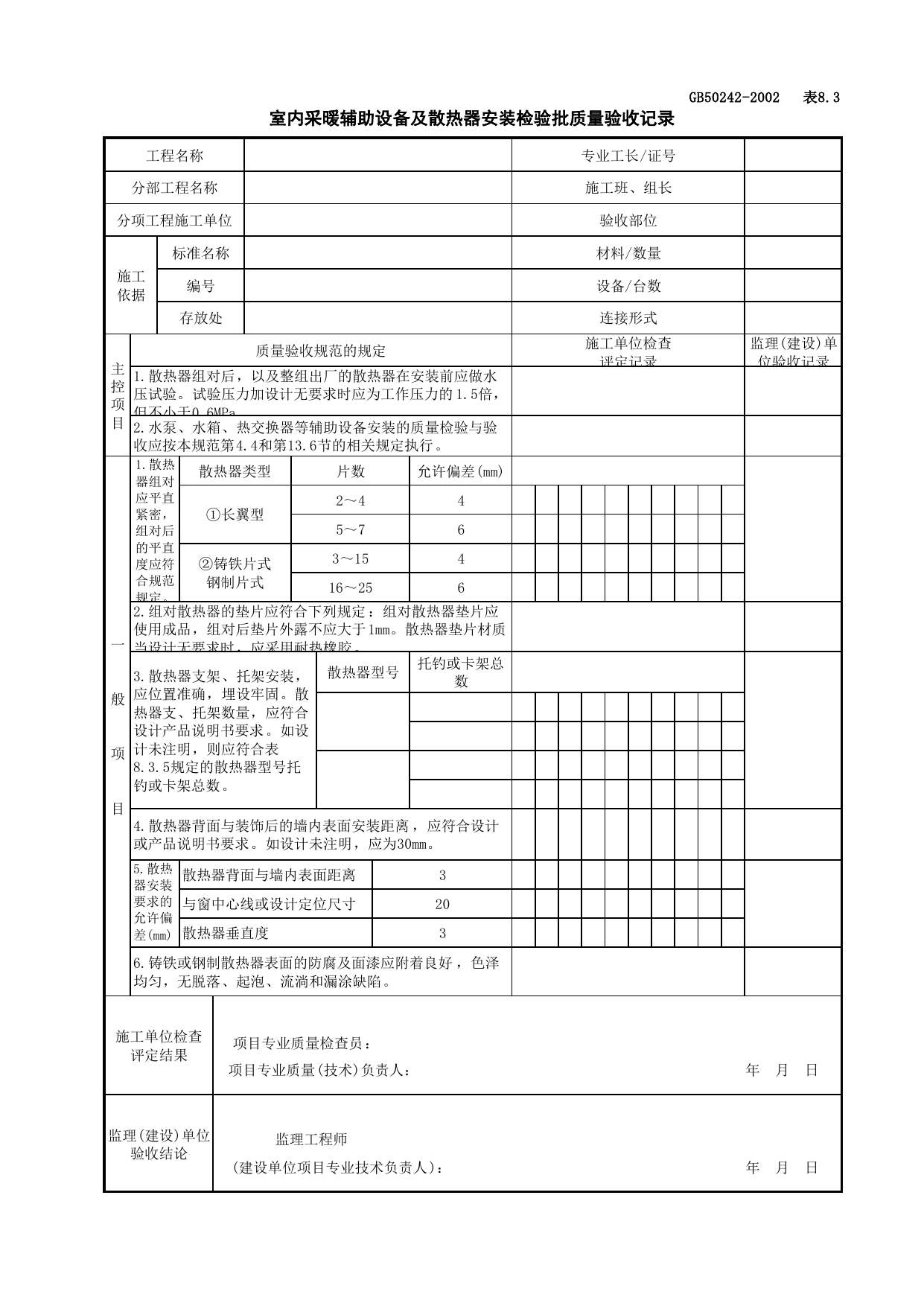 050502室内采暖辅助设备及散热器安装检验批质量验收记录_室内采暖系统_建筑给水排水及采暖工程检查用表_施工质量验收检查用表_合肥市施工质量验收表_安徽省建筑资料库 第 1 页