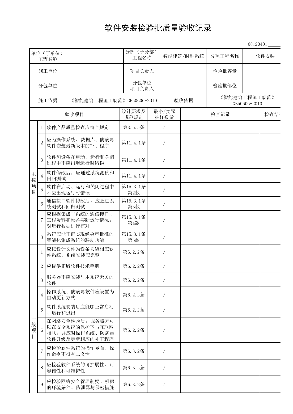 08120401_软件安装检验批质量验收记录_0812_时钟系统_08智能建筑_检验批质量验收记录_C8 过程验收资料_C 施工资料_安徽省建筑工程资料管理规程(DB34∕T918-2019) 第 1 页