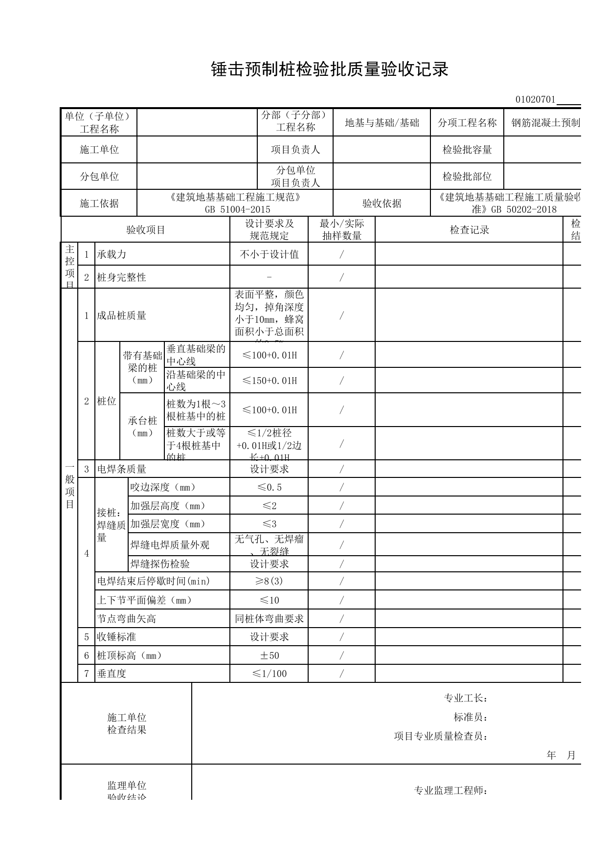 01020701_锤击预制桩检验批质量验收记录_010207_钢筋混凝土预制桩_0102_基础_01地基与基础_检验批质量验收记录_C8 过程验收资料_C 施工资料_安徽省建筑工程资料管理规程(DB34∕T918-2019) 第 1 页