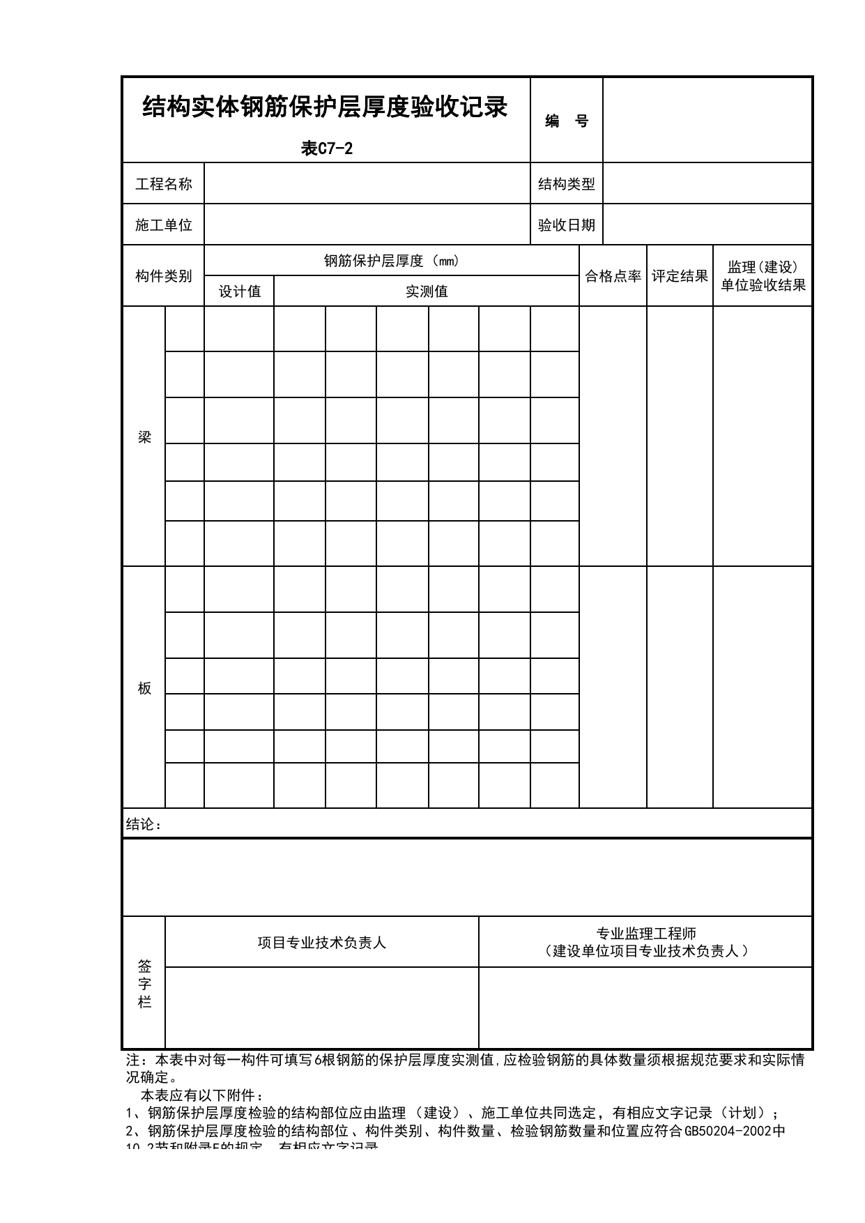 C7-2-结构实体钢筋保护层厚度验收记录_C7 施工质量验收记录_C-施工资料_安徽省建筑资料库 第 1 页
