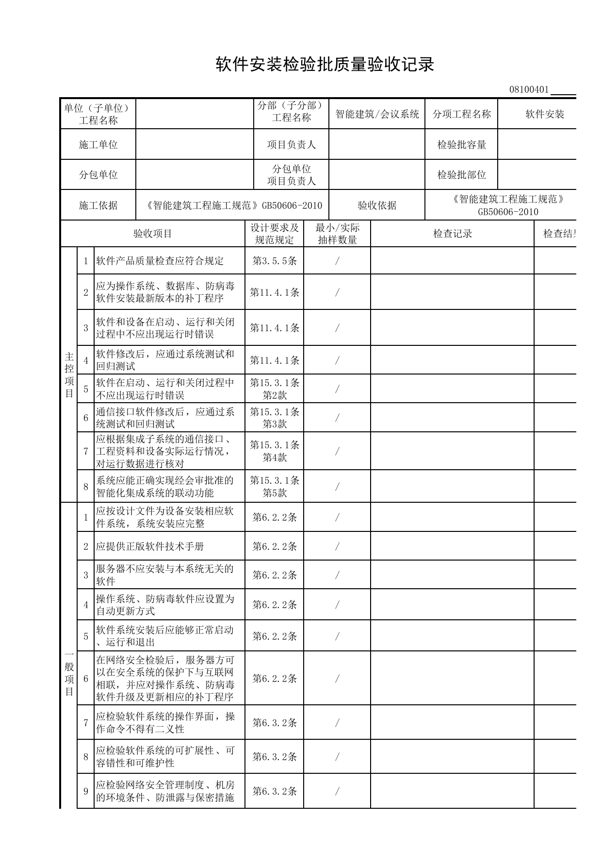08100401_软件安装检验批质量验收记录_0810_会议系统_08智能建筑_检验批质量验收记录_C8 过程验收资料_C 施工资料_安徽省建筑工程资料管理规程(DB34∕T918-2019) 第 1 页