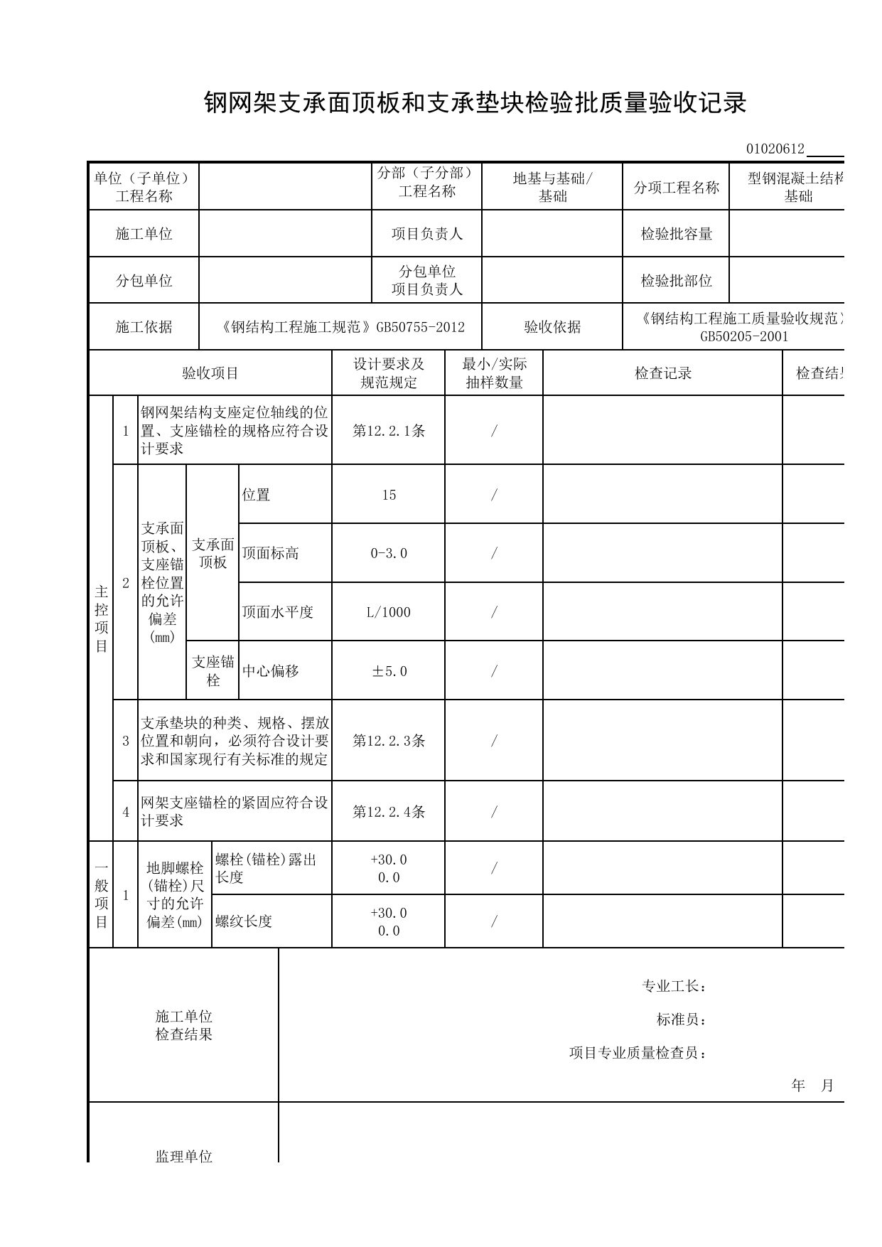 【型钢混凝土结构基础】01020612_钢网架支承面顶板和支承垫块检验批质量验收记录_010206_型钢混凝土结构基础(2001)_0102_基础_01地基与基础_检验批质量验收记录_C8 过程验收资料_C 施工资料 第 1 页