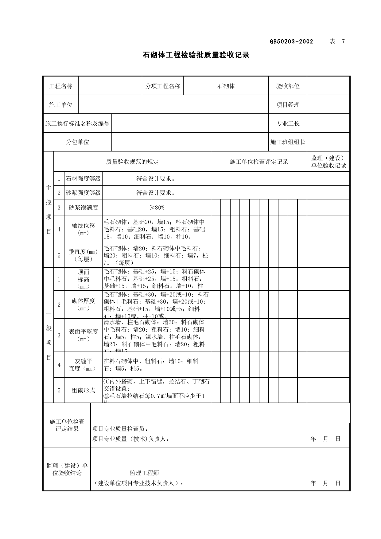 010704石砌体工程检验批质量验收记录_砌体基础_地基与基础工程检查用表_施工质量验收检查用表_合肥市施工质量验收表_安徽省建筑资料库 第 1 页