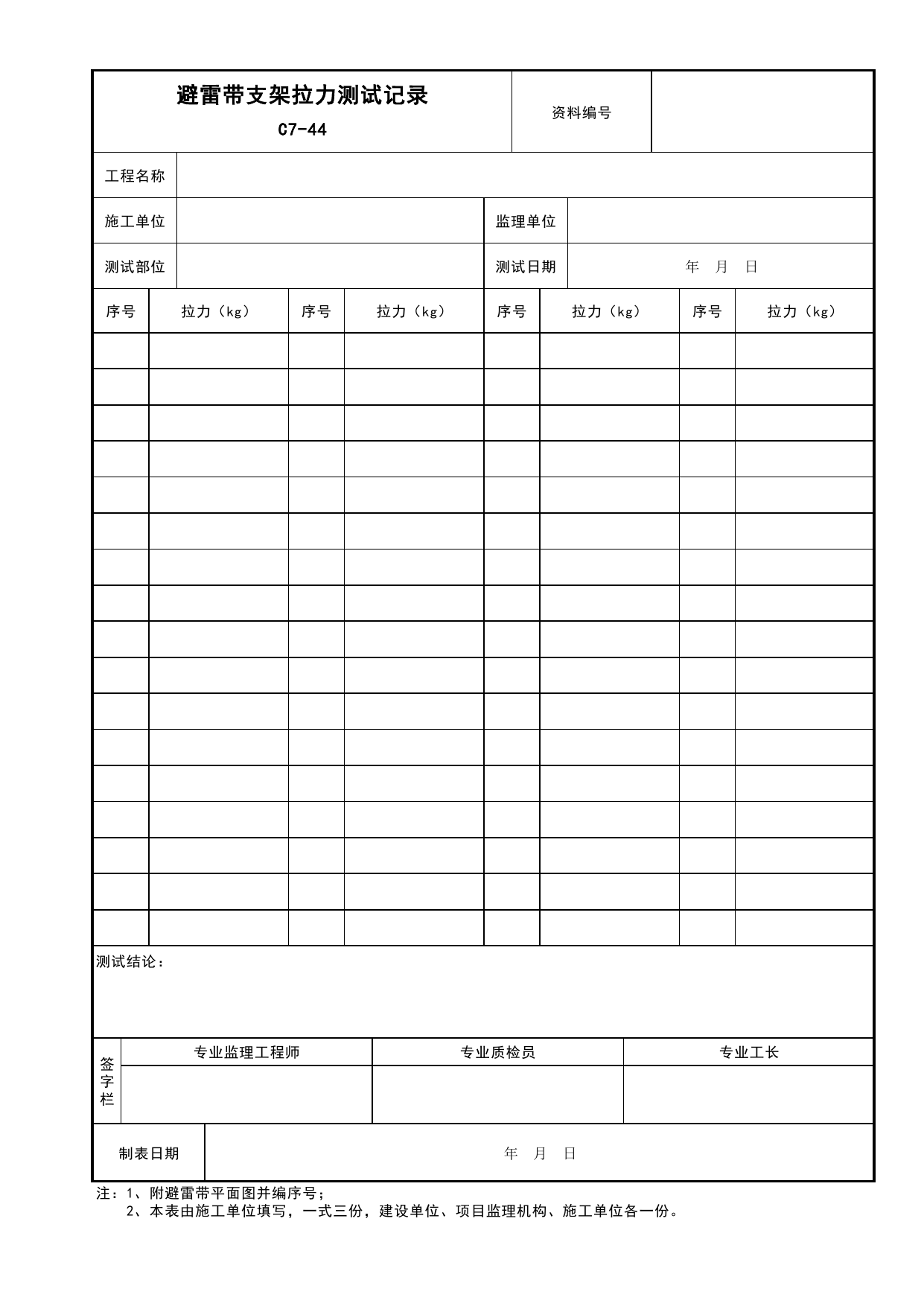 表C7-44 避雷带支架拉力测试记录_建筑电气工程_C7 施工试验资料_C 施工资料_安徽省建筑工程资料管理规程(DB34∕T918-2019)_安徽省建筑工程资料管理规程 (DB34-T918-2019) 第 1 页