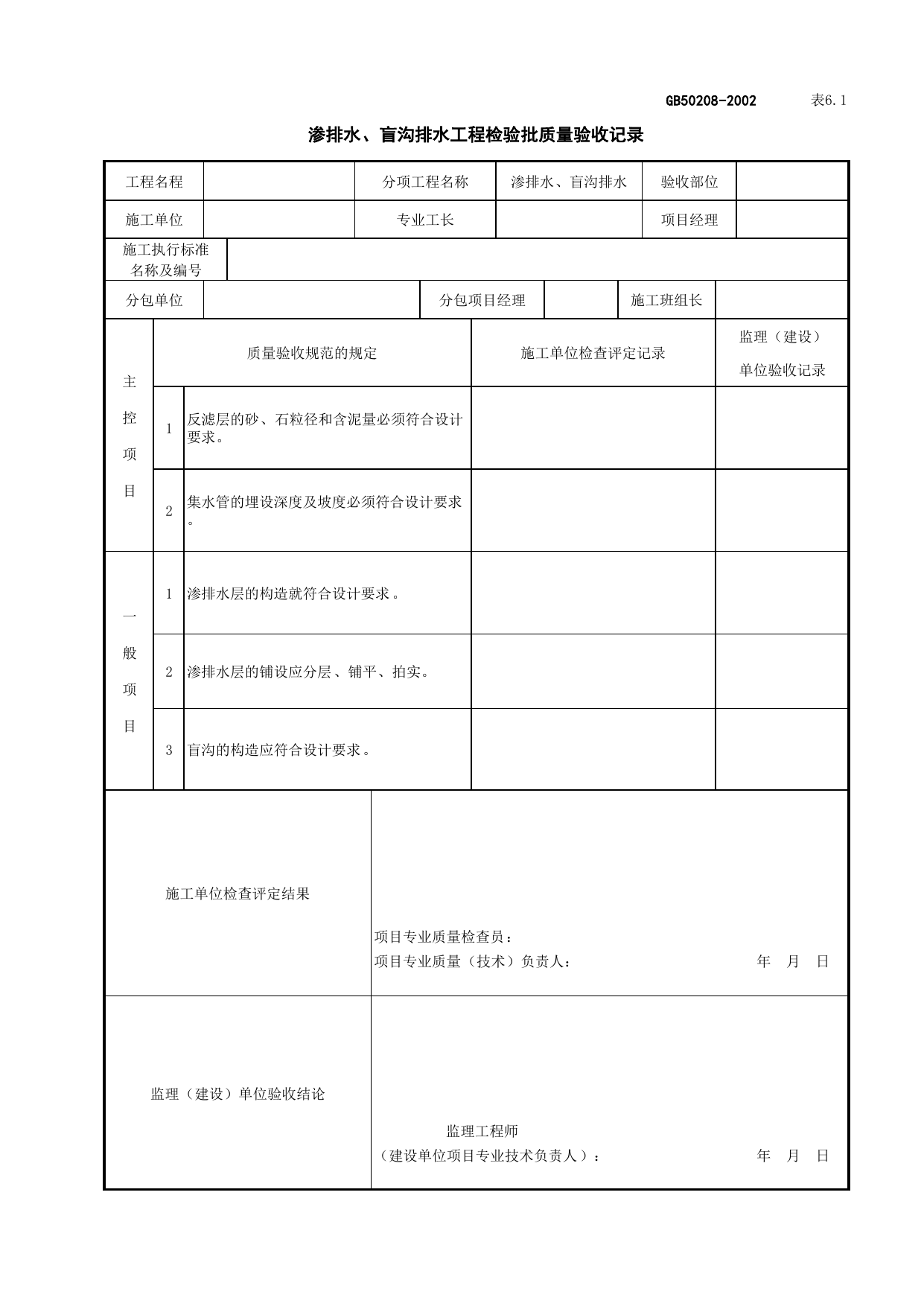 010512渗排水、盲沟排水工程检验批质量验收记录_地下防水_地基与基础工程检查用表_施工质量验收检查用表_合肥市施工质量验收表_安徽省建筑资料库 第 1 页