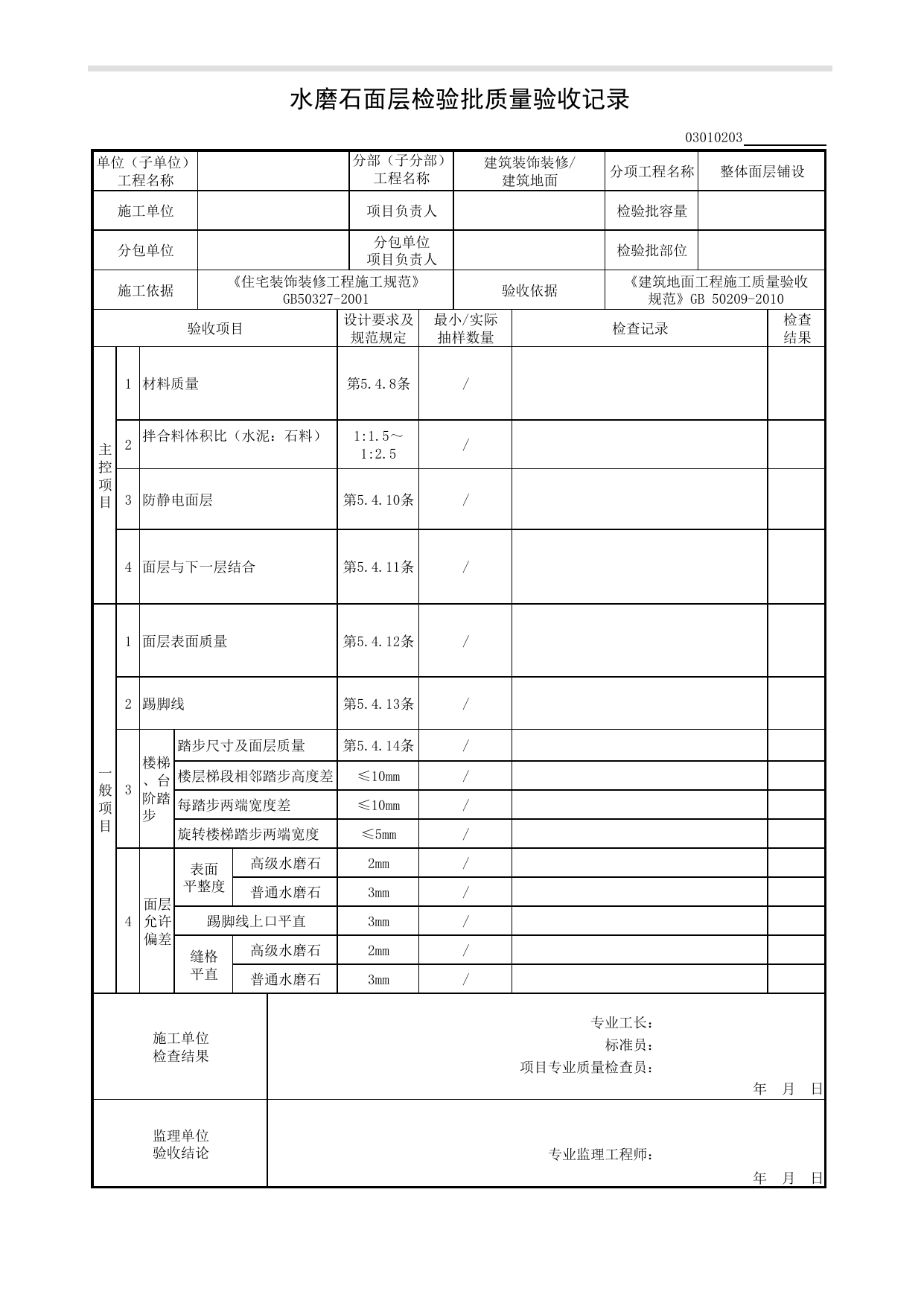 03010203_水磨石面层检验批质量验收记录_整体面层铺设_0301_建筑地面_03建筑装饰装修_检验批质量验收记录_C8 过程验收资料_C 施工资料_安徽省建筑工程资料管理规程(DB34∕T918-2019) 第 1 页
