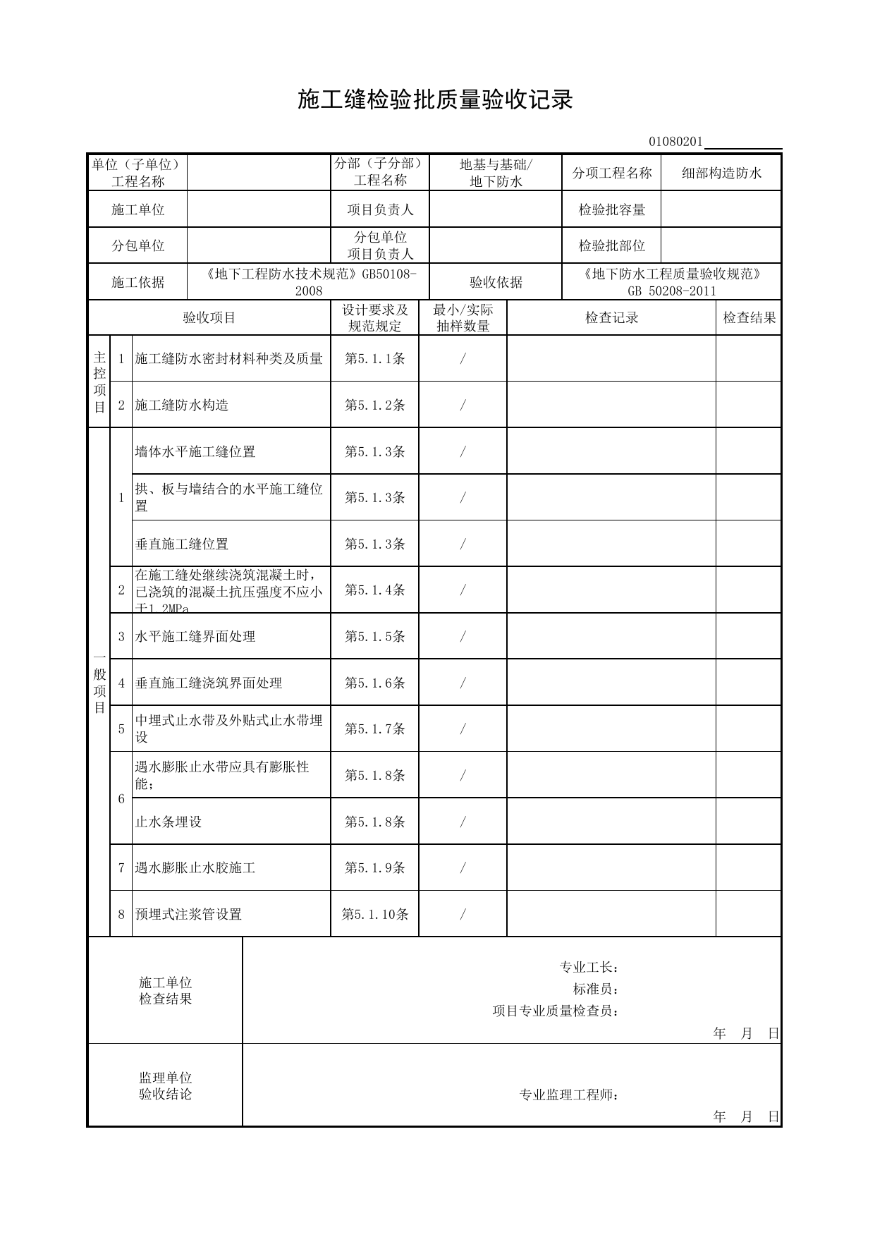 01080201_施工缝检验批质量验收记录_010802_细部构造防水_0108_地下防水_01地基与基础_检验批质量验收记录_C8 过程验收资料_C 施工资料_安徽省建筑工程资料管理规程(DB34∕T918-2019) 第 1 页