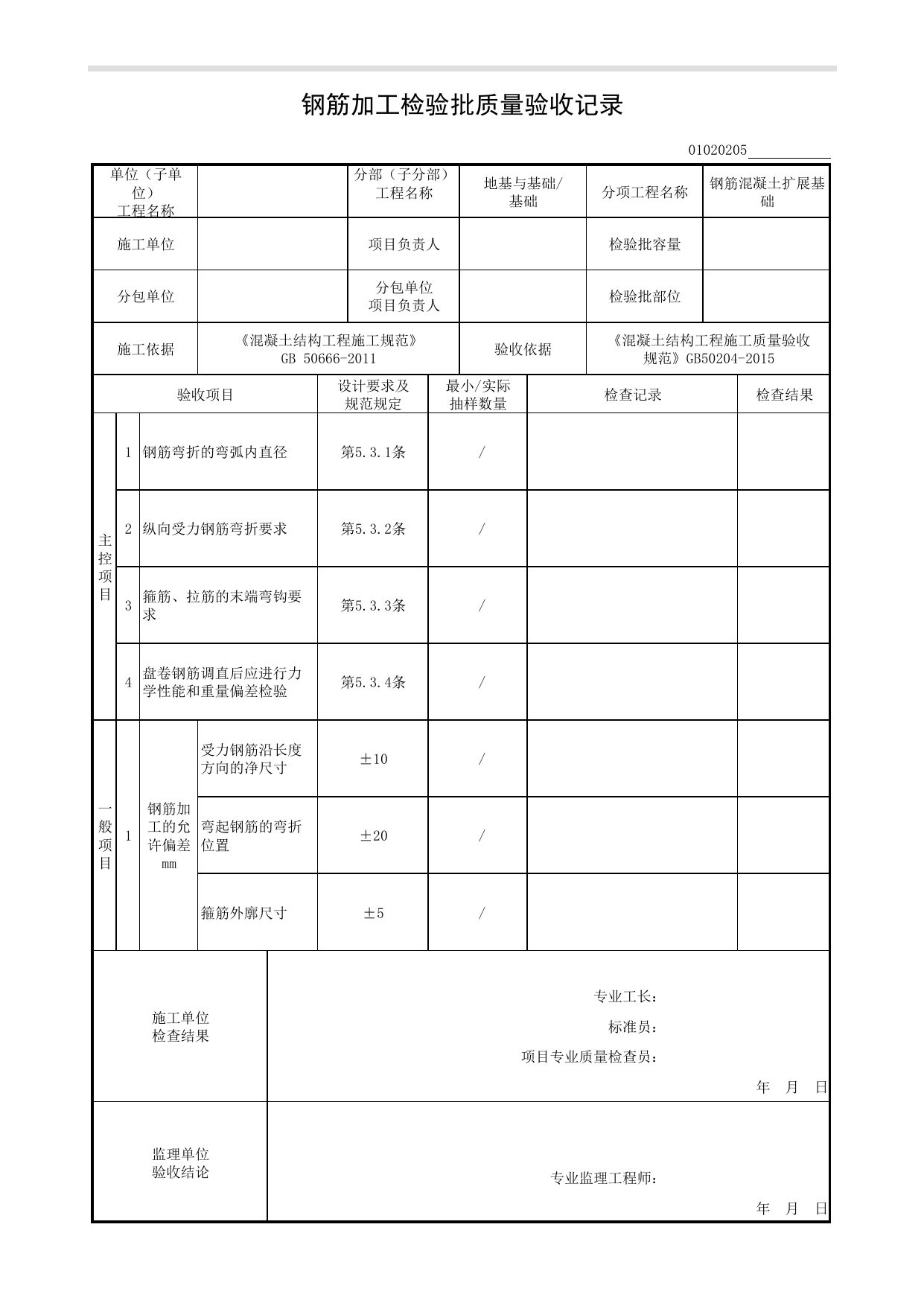 01020205_钢筋加工检验批质量验收记录_混凝土结构工程施工质量验收规范(GB 50204-2015)_010202_钢筋混凝土扩展基础_0102_基础_01地基与基础_检验批质量验收记录_C8 过程验收资料_C 施工资料 第 1 页