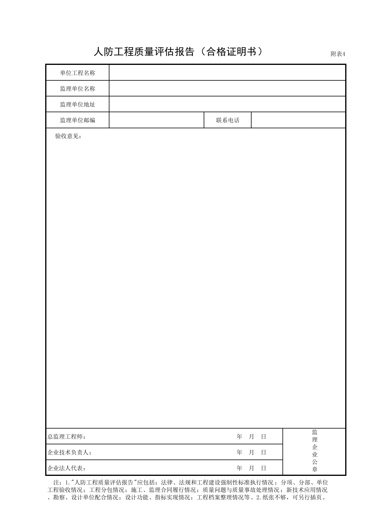附表4 人防工程质量评估报告(监理单位)_人防工程质量验收评定用表_安徽合肥人防表格_安徽省建筑资料库 第 1 页
