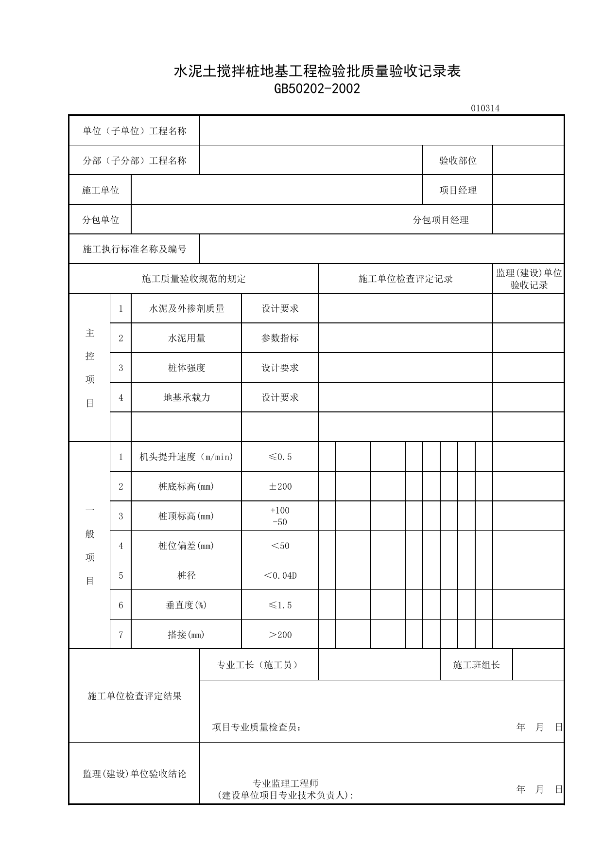 010314_水泥土搅拌桩地基工程检验批质量验收记录表_0103_地基处理_01地基与基础_检验批质量验收记录_C7 施工质量验收记录_C-施工资料_安徽省建筑资料库 第 1 页