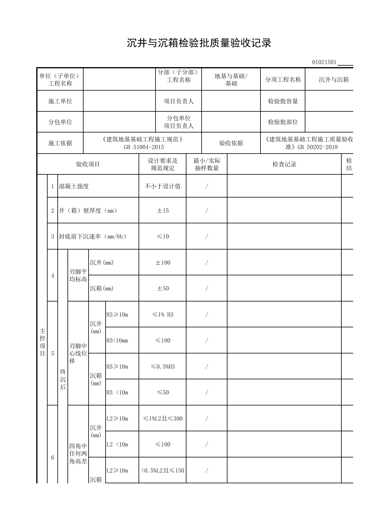 01021501_沉井与沉箱检验批质量验收记录_0102_基础_01地基与基础_检验批质量验收记录_C8 过程验收资料_C 施工资料_安徽省建筑工程资料管理规程(DB34∕T918-2019) 第 1 页