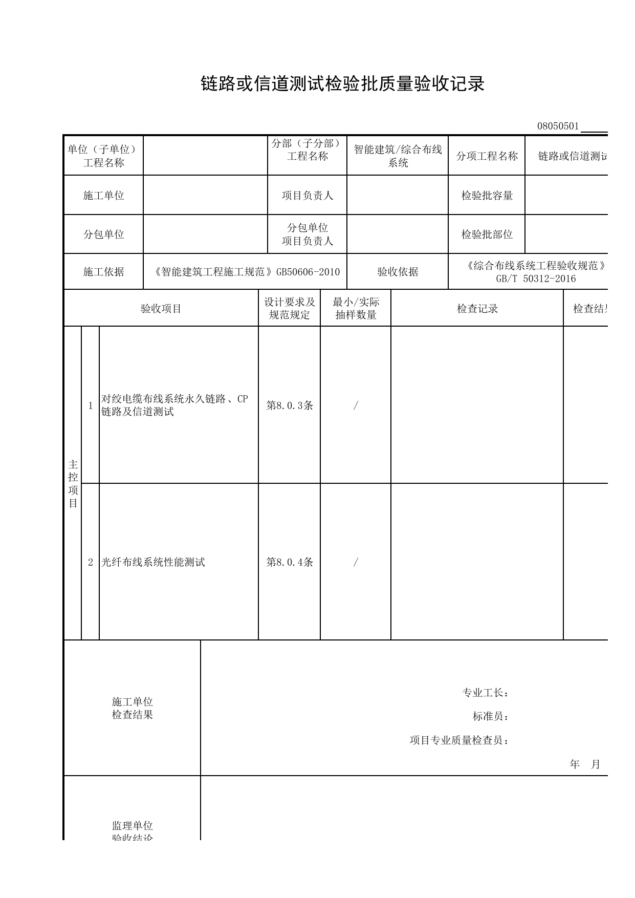 08050501_链路或信道测试检验批质量验收记录(GB_T 50312-2016)_0805_综合布线系统_08智能建筑_检验批质量验收记录_C8 过程验收资料_C 施工资料_安徽省建筑工程资料管理规程(DB34∕T918-2019) 第 1 页