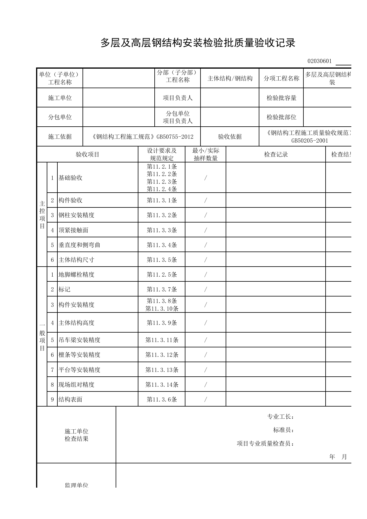 02030601_多层及高层钢结构安装检验批质量验收记录_0203_钢结构(GB 50205-2001)_02主体结构_检验批质量验收记录_C8 过程验收资料_C 施工资料_安徽省建筑工程资料管理规程(DB34∕T918-2019) 第 1 页