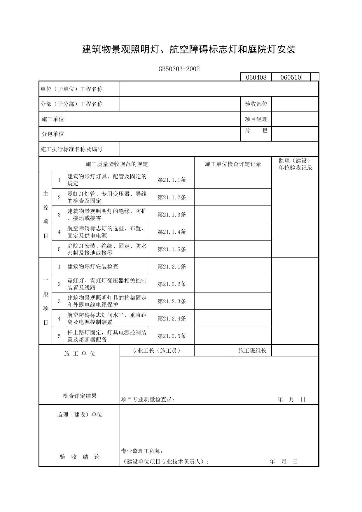 060509 建筑物景观照明灯、航空障碍标志灯和庭院灯安装_建筑电气质量验收规范_马鞍山市施工质量验收表_安徽省建筑资料库 第 1 页