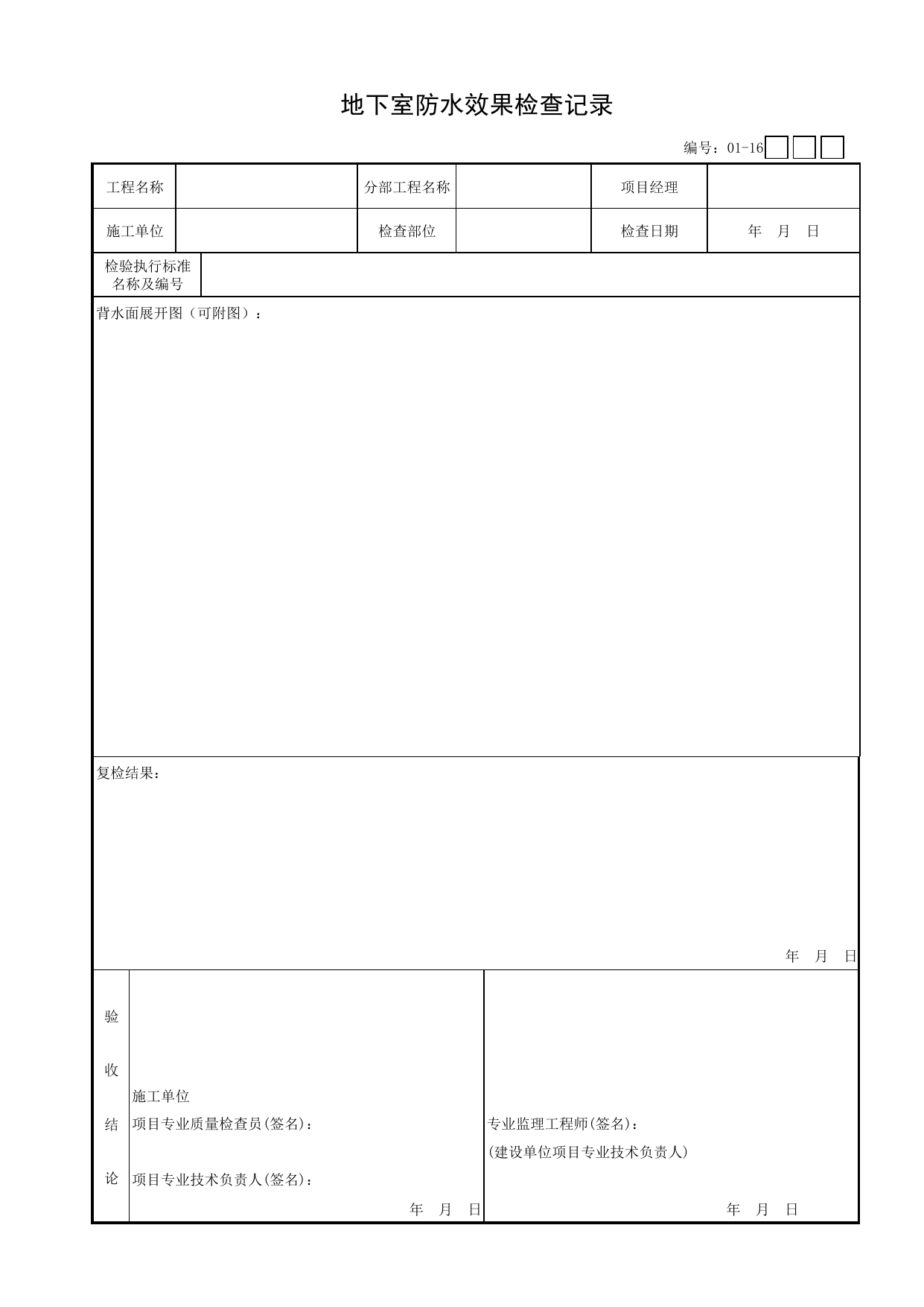 01-16 地下室防水效果检查记录_地基与基础分部_【新规范】工程质量验收配套检查用表_安徽省建筑资料库 第 1 页