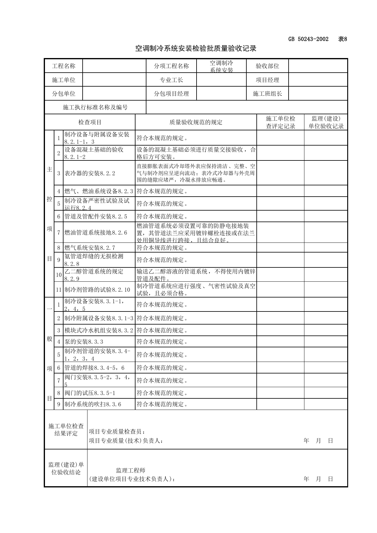 080601空调制冷系统安装检验批质量验收记录_制冷设备系统_通风与空调工程检查用表_施工质量验收检查用表_合肥市施工质量验收表_安徽省建筑资料库 第 1 页