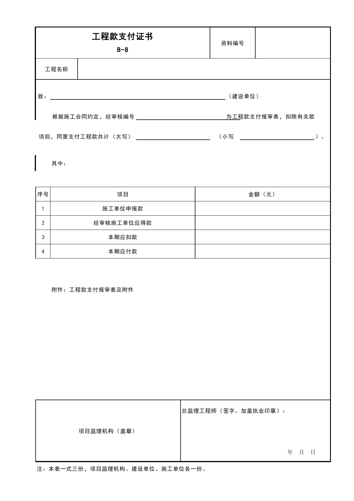 表B-8 工程款支付证书_B 监理资料_安徽省建筑工程资料管理规程(DB34∕T918-2019)_安徽省建筑工程资料管理规程 (DB34-T918-2019) 第 1 页