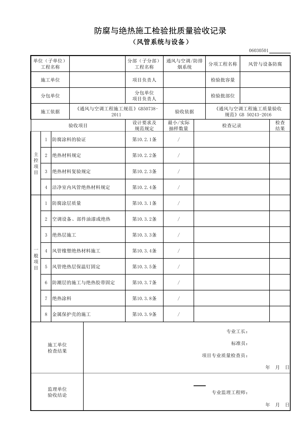 06030501_防腐与绝热施工检验批质量验收记录(风管系统与设备)_0603_防排烟系统_06通风与空调_检验批质量验收记录_C8 过程验收资料_C 施工资料_安徽省建筑工程资料管理规程(DB34∕T918-2019) 第 1 页