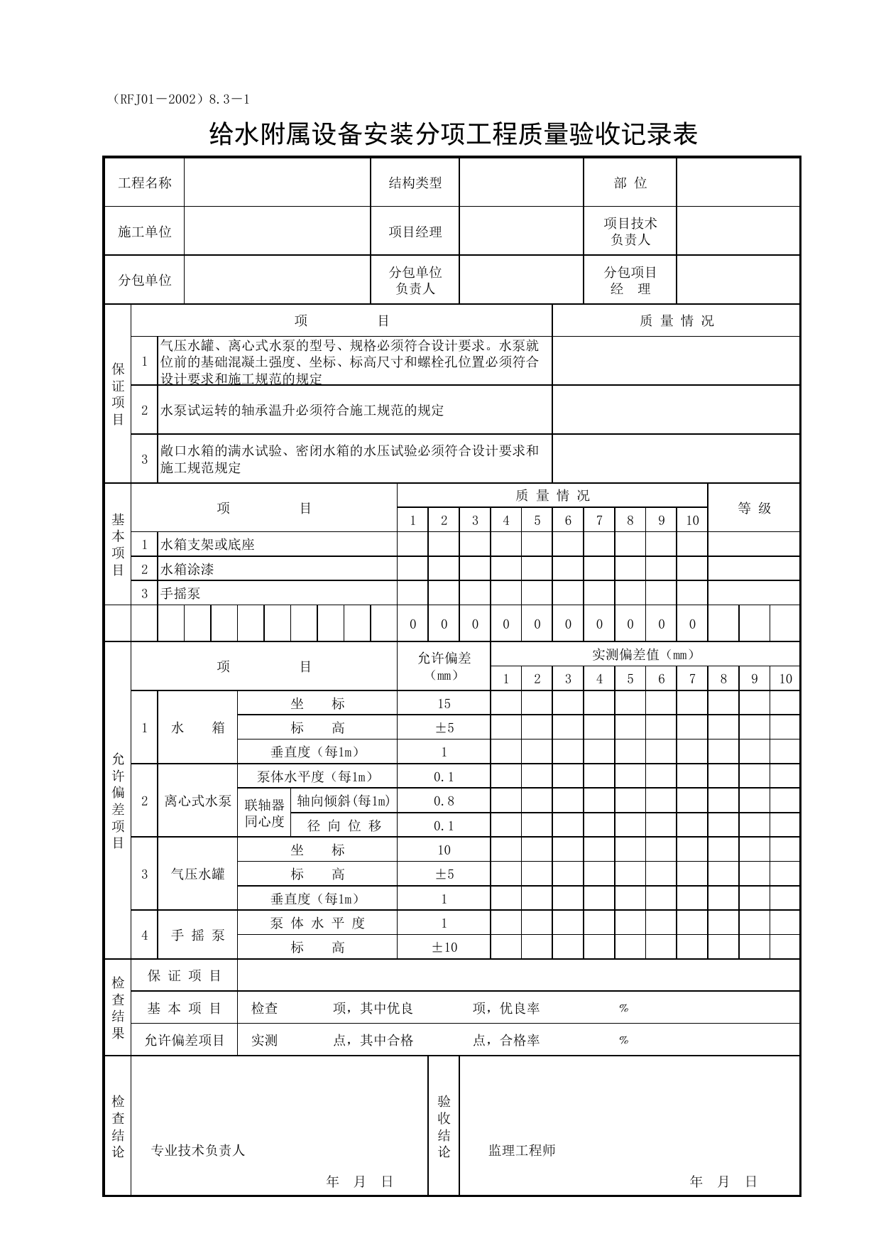 给水附属设备安装分项工程质量验收记录表_一、分项工程质量验收记录表(5.给水排水工程)_人防工程质量验收评定用表_安徽合肥人防表格_安徽省建筑资料库 第 1 页