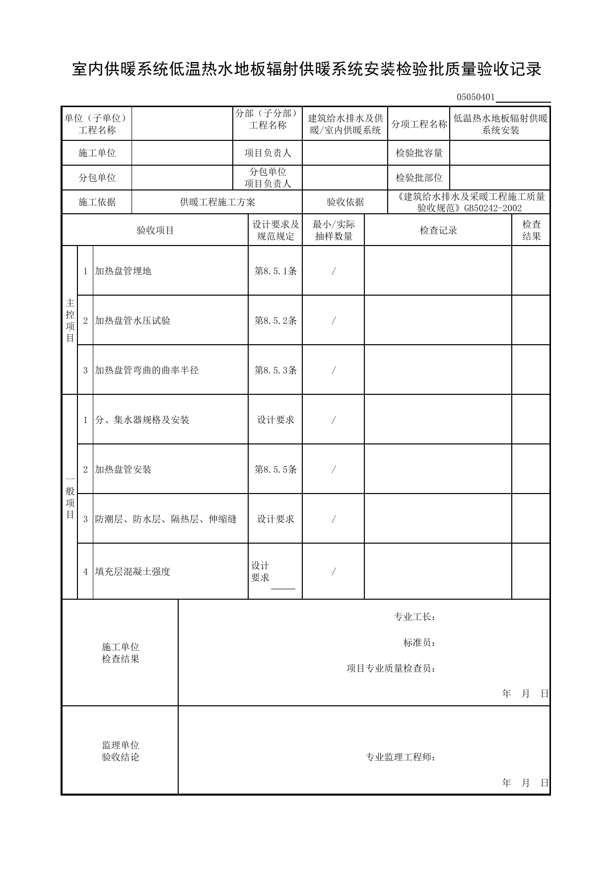05050401_室内供暖系统低温热水地板辐射供暖系统安装检验批质量验收记录_0505_室内供暖系统_05建筑给水排水及供暖_检验批质量验收记录_C8 过程验收资料_C 施工资料 第 1 页