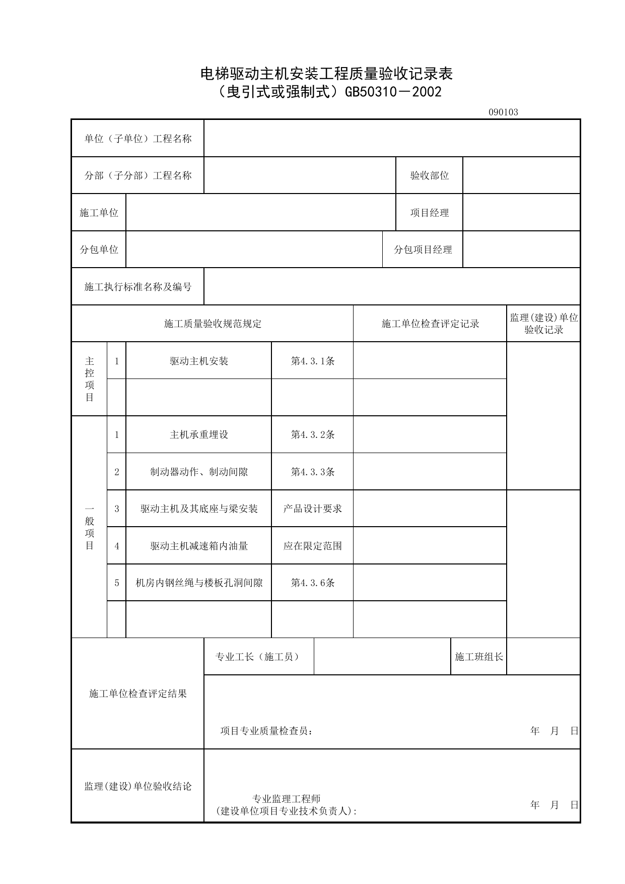 090103_电梯驱动主机安装工程质量验收记录表_0901_电力驱动的曳引式或强制式电梯安装工程_09电梯_检验批质量验收记录_C7 施工质量验收记录_C-施工资料_安徽省建筑资料库 第 1 页