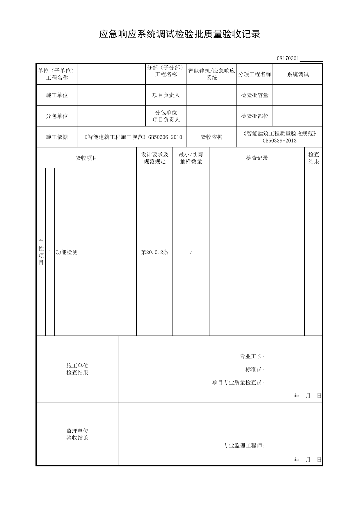 08170301_应急响应系统调试检验批质量验收记录_0817_应急响应系统_08智能建筑_检验批质量验收记录_C8 过程验收资料_C 施工资料_安徽省建筑工程资料管理规程(DB34∕T918-2019) 第 1 页