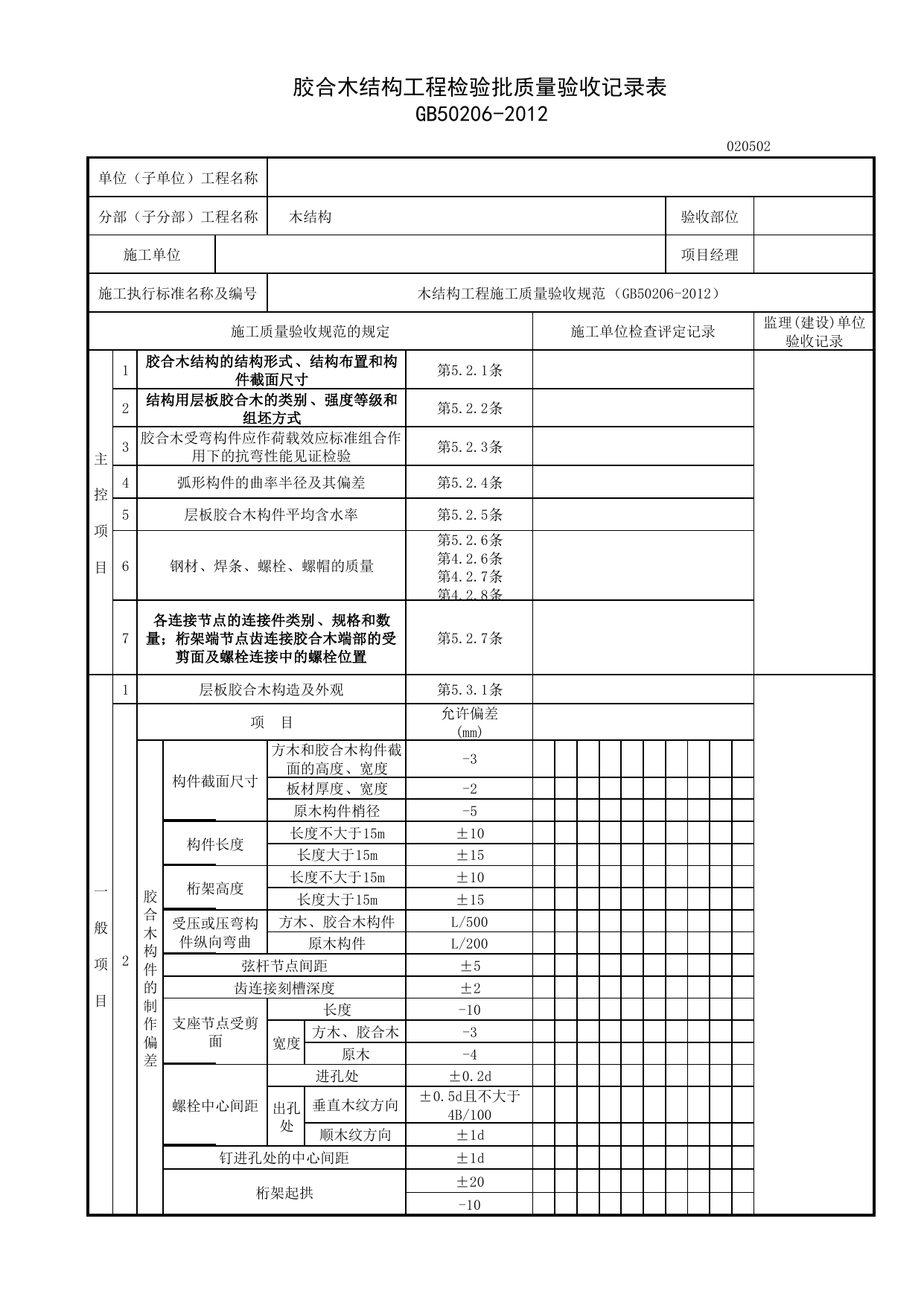 020502_胶合木结构工程检验批质量验收记录表_0205_木结构_02主体结构_检验批质量验收记录_C7 施工质量验收记录_C-施工资料_安徽省建筑资料库 第 1 页