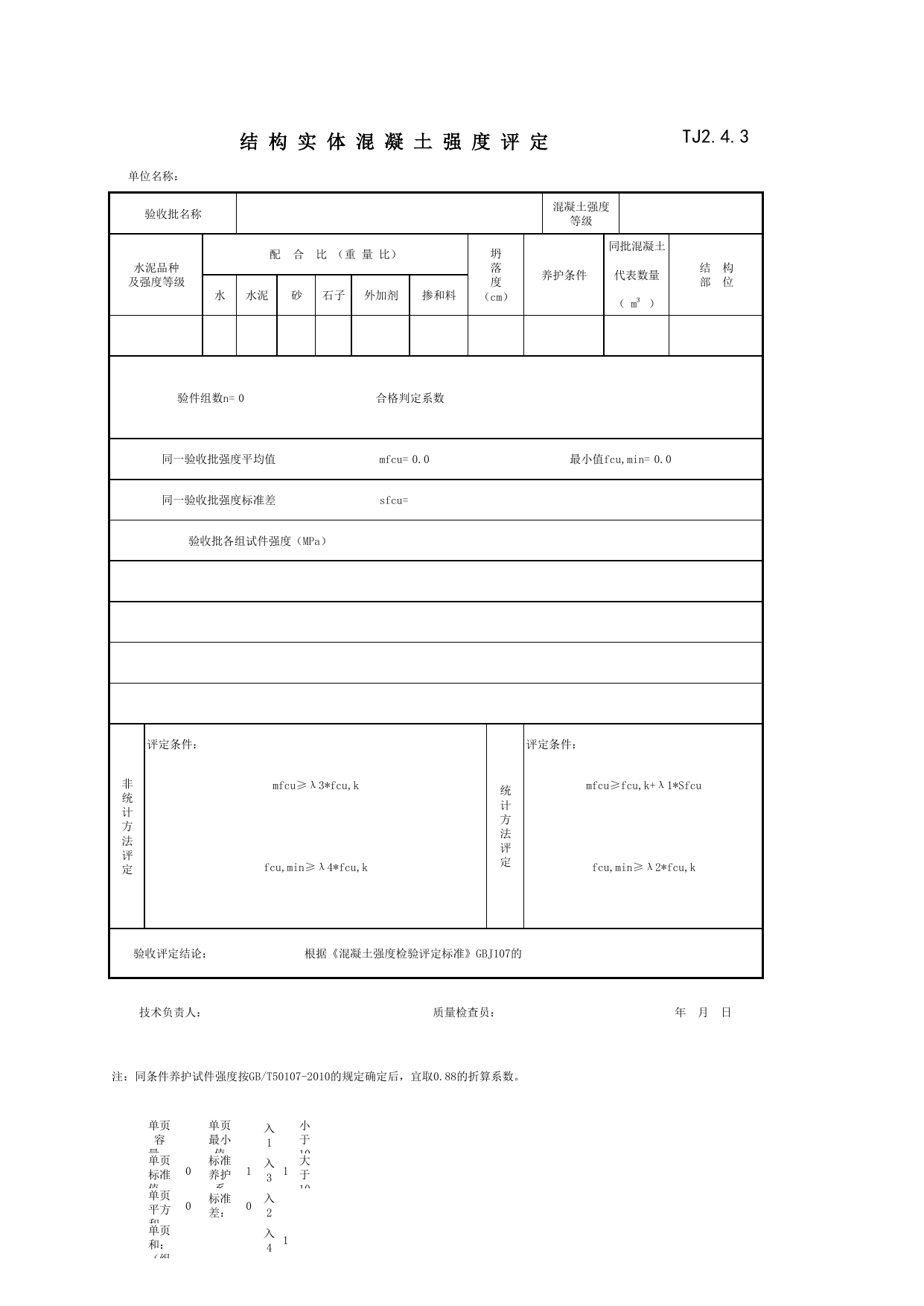 TJ2_4_3_结构实体混凝土强度评定 GB_T50107-2010_TJ2_工程质量控制资料_土建部分_滁州表格_安徽省建筑资料库 第 1 页