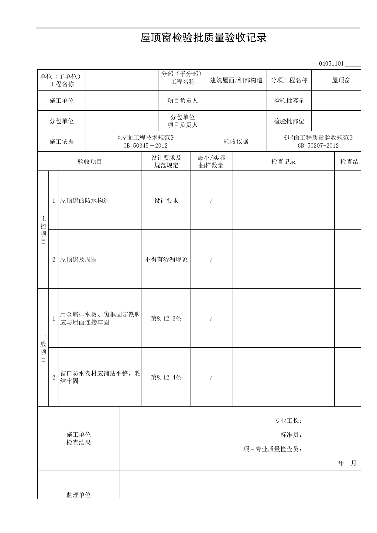 04051101_屋顶窗检验批质量验收记录_0405_细部构造_04建筑屋面_检验批质量验收记录_C8 过程验收资料_C 施工资料_安徽省建筑工程资料管理规程(DB34∕T918-2019) 第 1 页