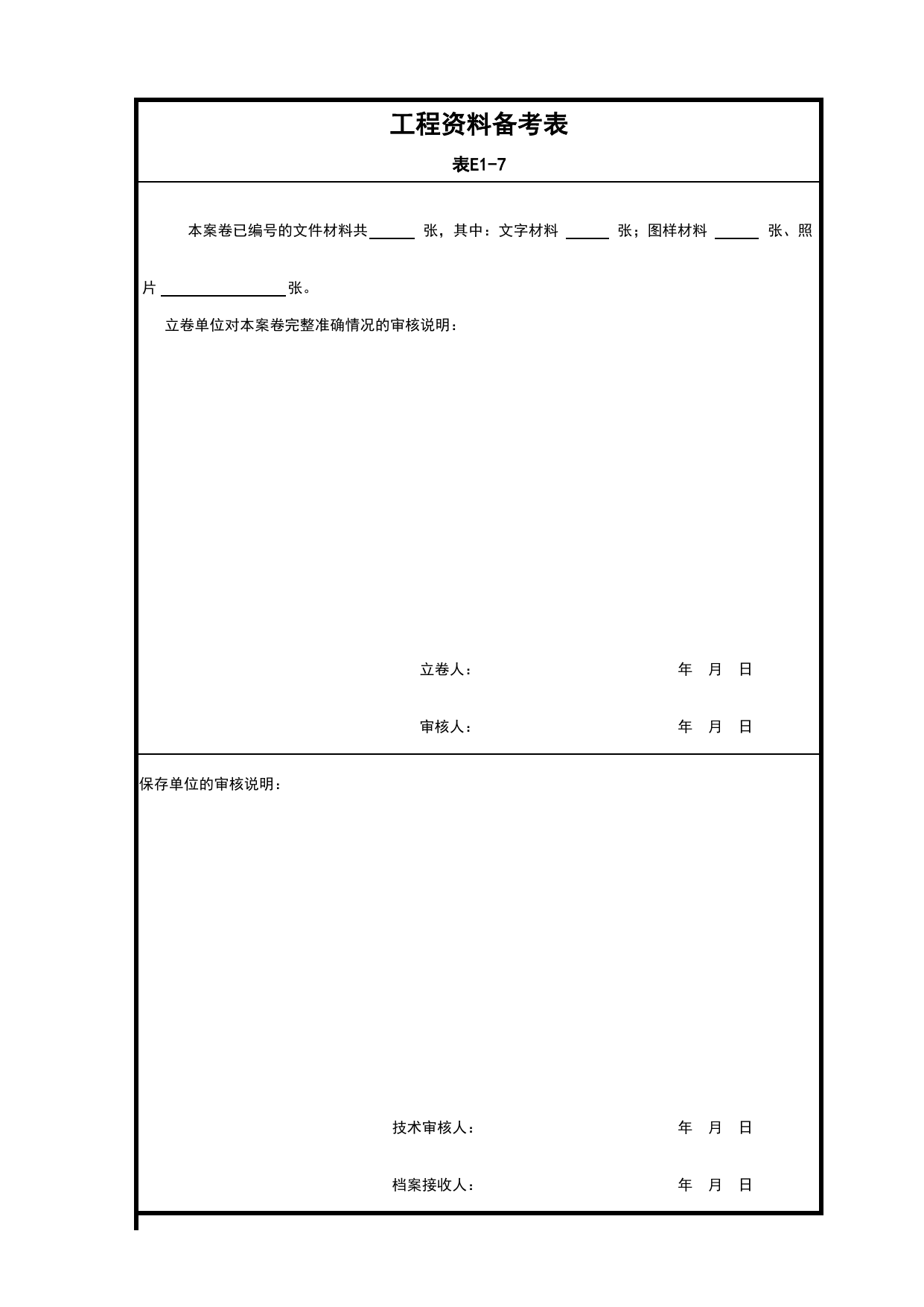E1-7-工程资料备考表_E1 工程资料封面和目录_E-工程资料、档案封面和目录_安徽省建筑资料库 第 1 页