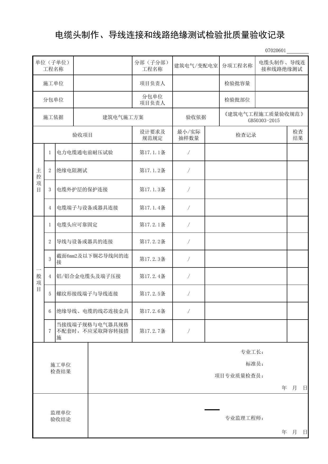 07020601_电缆头制作、导线连接和线路绝缘测试检验批质量验收记录_0702_变配电室_07建筑电气_检验批质量验收记录_C8 过程验收资料_C 施工资料_安徽省建筑工程资料管理规程(DB34∕T918-2019) 第 1 页