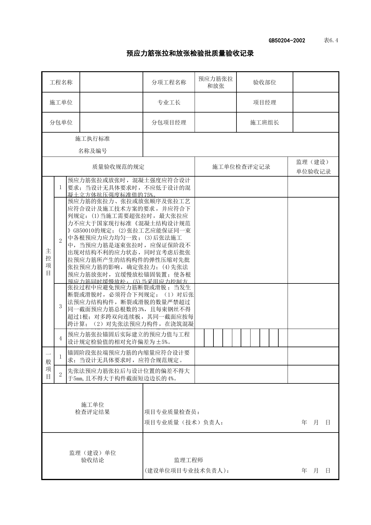 020104-3预应力筋张拉和放张检验批质量验收记录_混凝土结构_主体结构工程检查用表_施工质量验收检查用表_合肥市施工质量验收表_安徽省建筑资料库 第 1 页