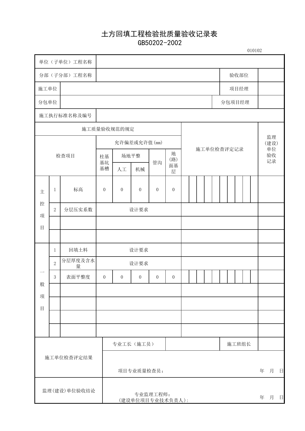 010102_土方回填工程检验批质量验收记录表_0101_无支护土方_01地基与基础_检验批质量验收记录_C7 施工质量验收记录_C-施工资料_安徽省建筑资料库 第 1 页