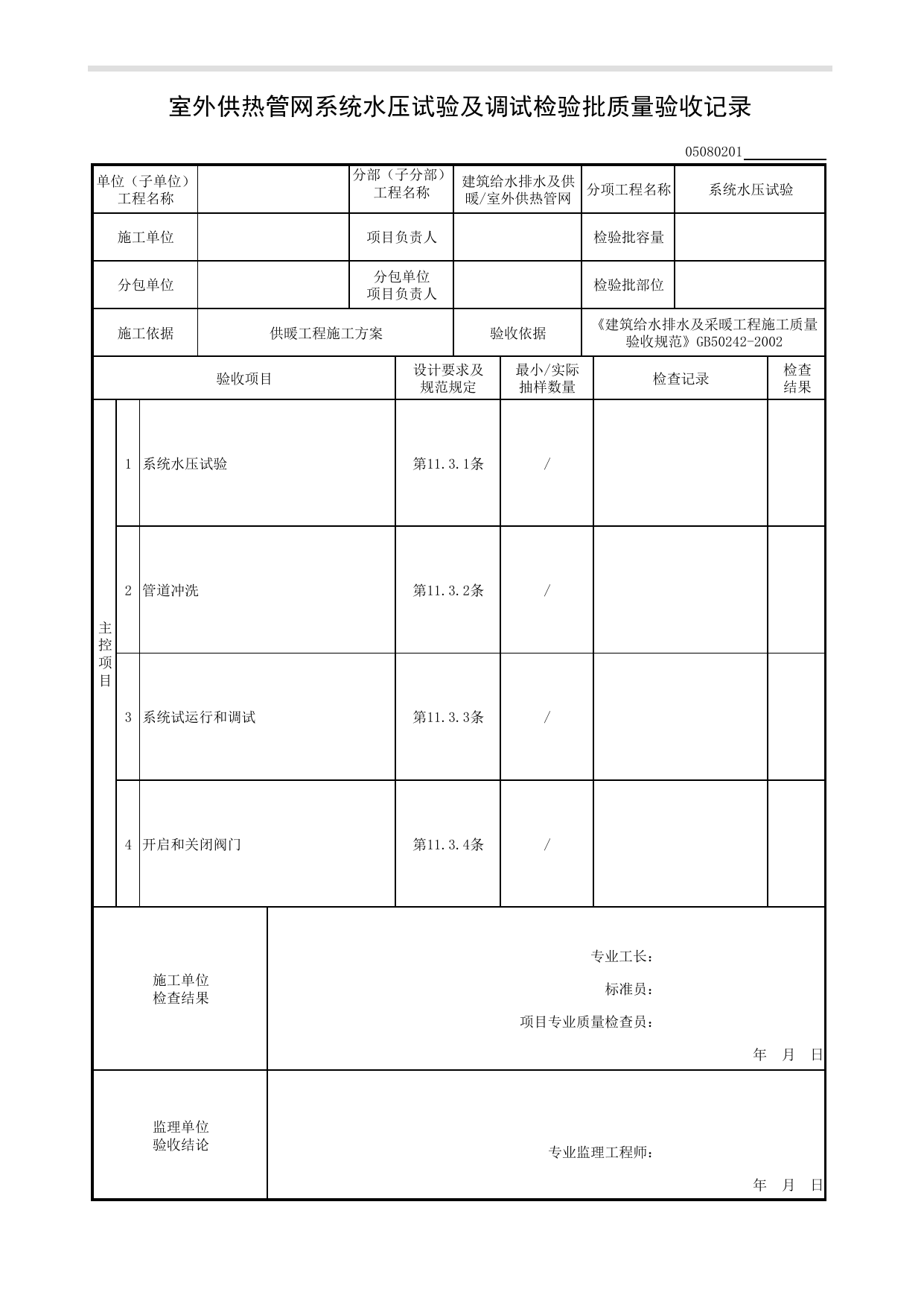 05080201_室外供热管网系统水压试验检验批质量验收记录_0508_室外供热管网_05建筑给水排水及供暖_检验批质量验收记录_C8 过程验收资料_C 施工资料 第 1 页