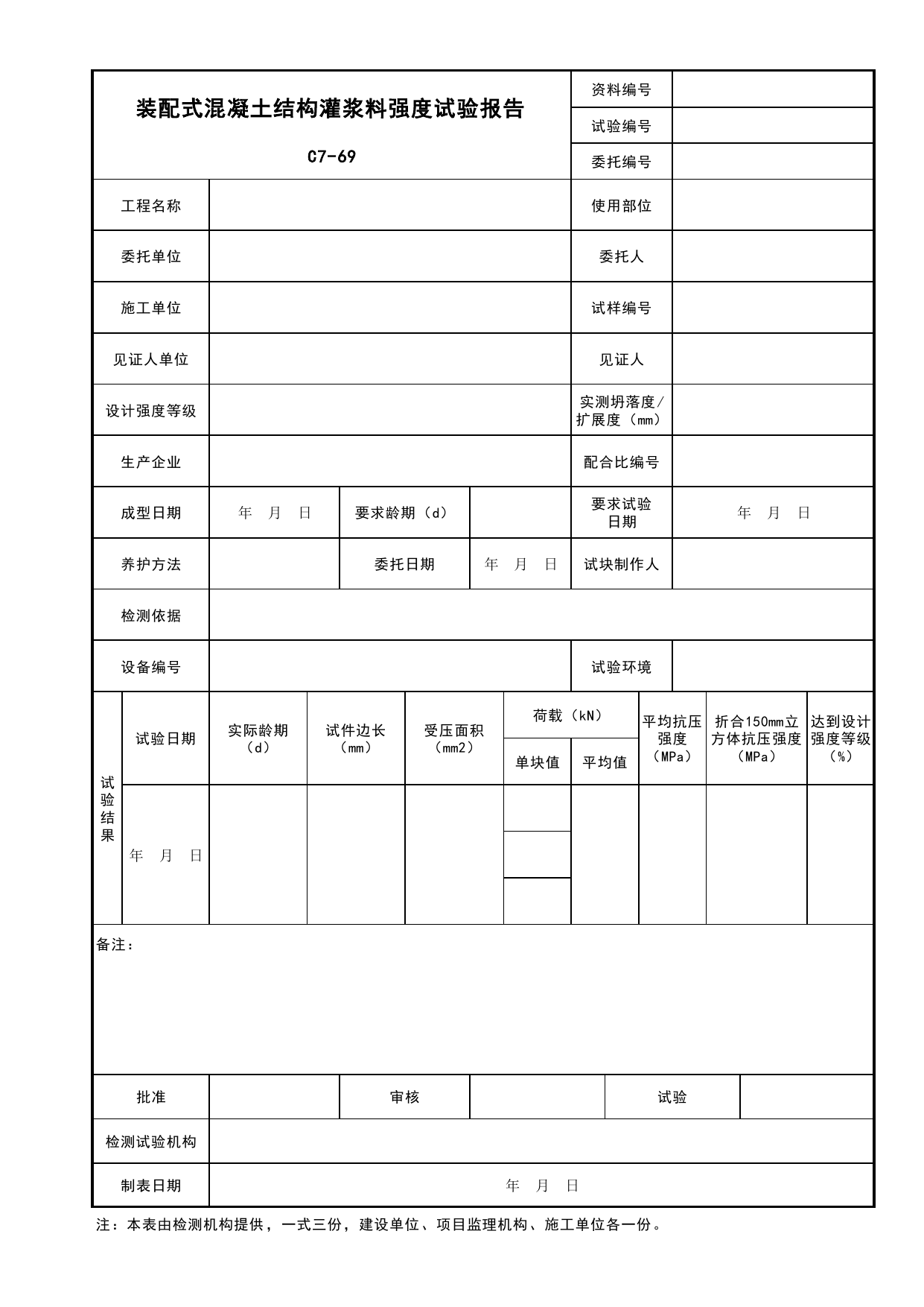 表C7-69 装配式混凝土结构灌浆料强度试验报告_通用表格_C7 施工试验资料_C 施工资料_安徽省建筑工程资料管理规程(DB34∕T918-2019)_安徽省建筑工程资料管理规程 (DB34-T918-2019) 第 1 页