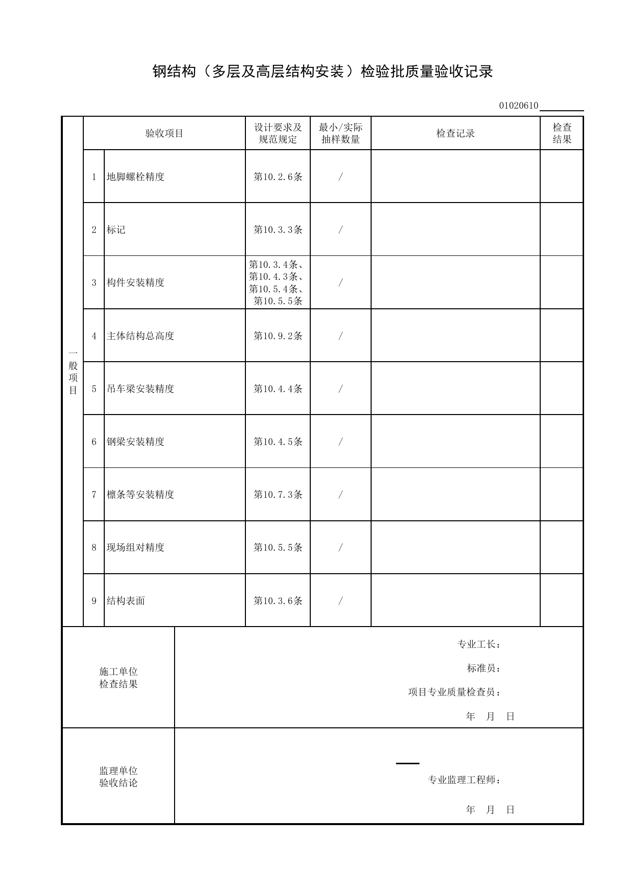 【型钢混凝土结构基础】01020610_钢结构(多层及高层结构安装)检验批质量验收记录_010206_型钢混凝土结构基础(2020)_0102_基础_01地基与基础_检验批质量验收记录_C8 过程验收资料 第 2 页