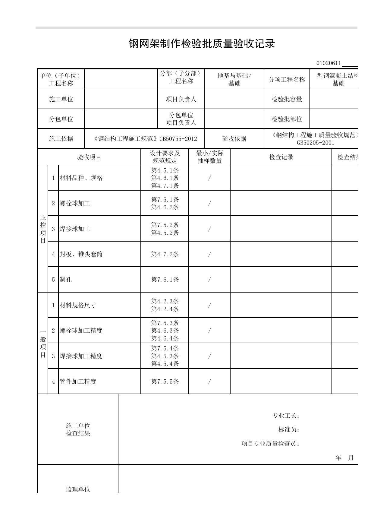 【型钢混凝土结构基础】01020611_钢网架制作检验批质量验收记录_010206_型钢混凝土结构基础(2001)_0102_基础_01地基与基础_检验批质量验收记录_C8 过程验收资料_C 施工资料 第 1 页