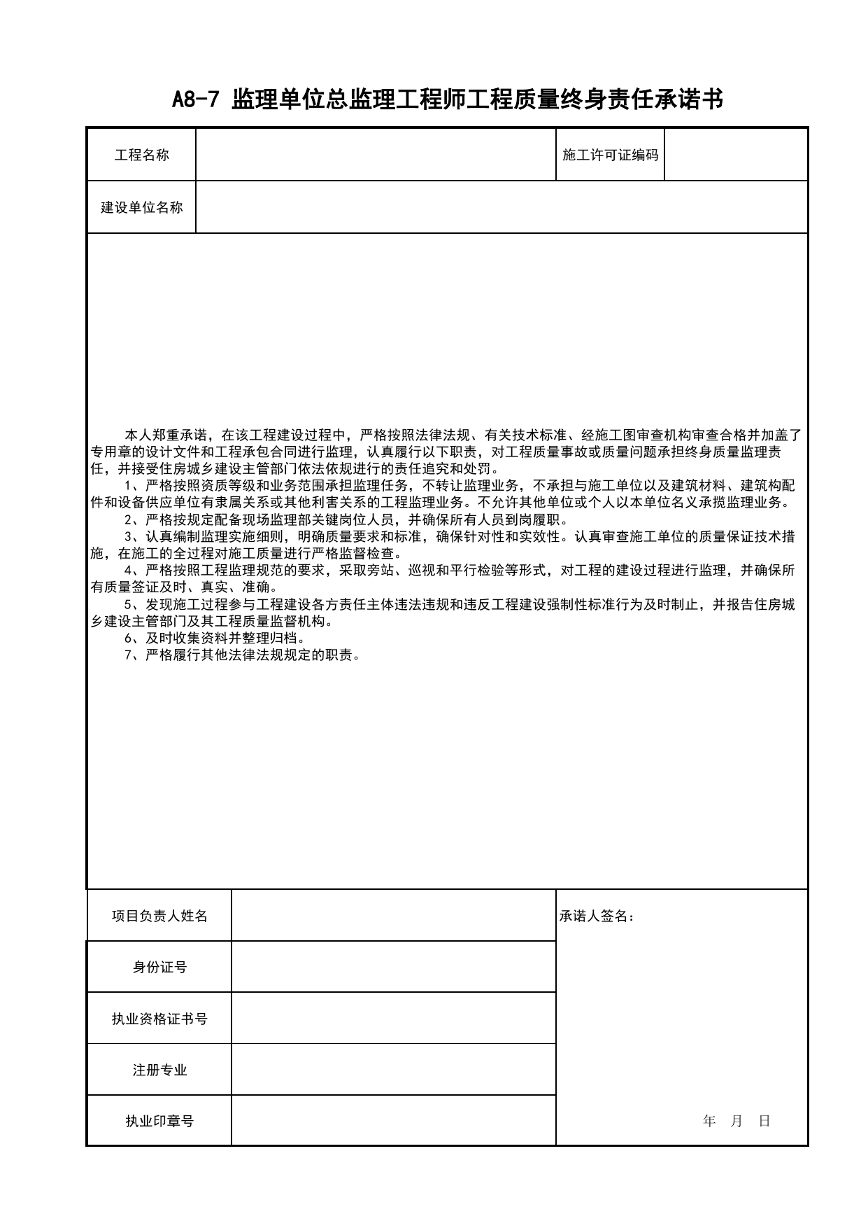 A8-7_监理单位总监理工程师工程质量终身责任承诺书_A8 其他文件_A 建设单位资料_安徽省建筑工程资料管理规程(DB34∕T918-2019)_安徽省建筑工程资料管理规程 (DB34-T918-2019) 第 1 页