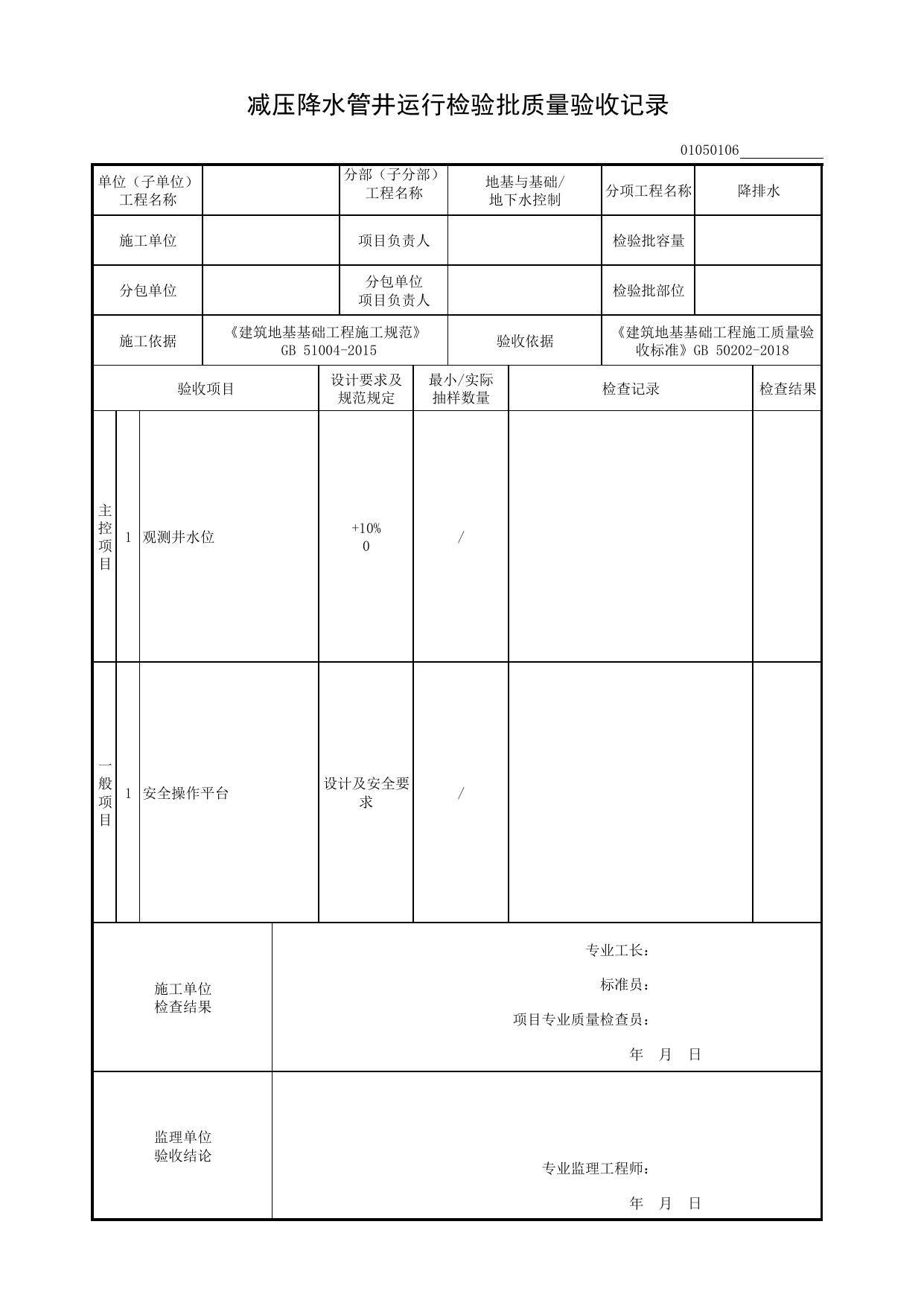 01050106_减压降水管井运行检验批质量验收记录_010501_降排水_0105_地下水控制_01地基与基础_检验批质量验收记录_C8 过程验收资料_C 施工资料_安徽省建筑工程资料管理规程(DB34∕T918-2019) 第 1 页