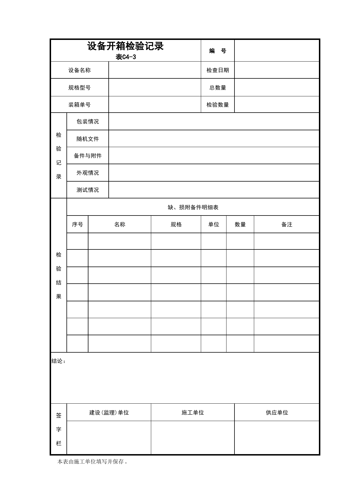C4-3-设备开箱检验记录(机电通用表)_通用表格_C4 施工物资资料_C-施工资料_安徽省建筑资料库 第 1 页