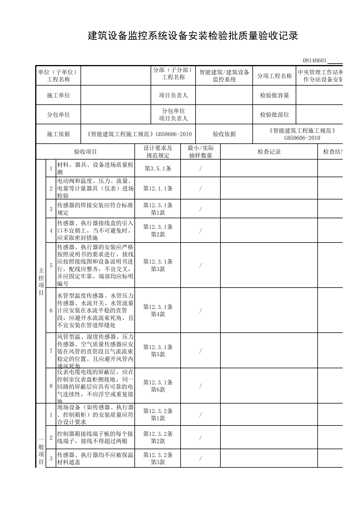 【中央管理工作站和操作分站设备安装】08140601_建筑设备监控系统设备安装检验批质量验收记录_0814_建筑设备监控系统_08智能建筑_检验批质量验收记录_C8 过程验收资料_C 施工资料 第 1 页
