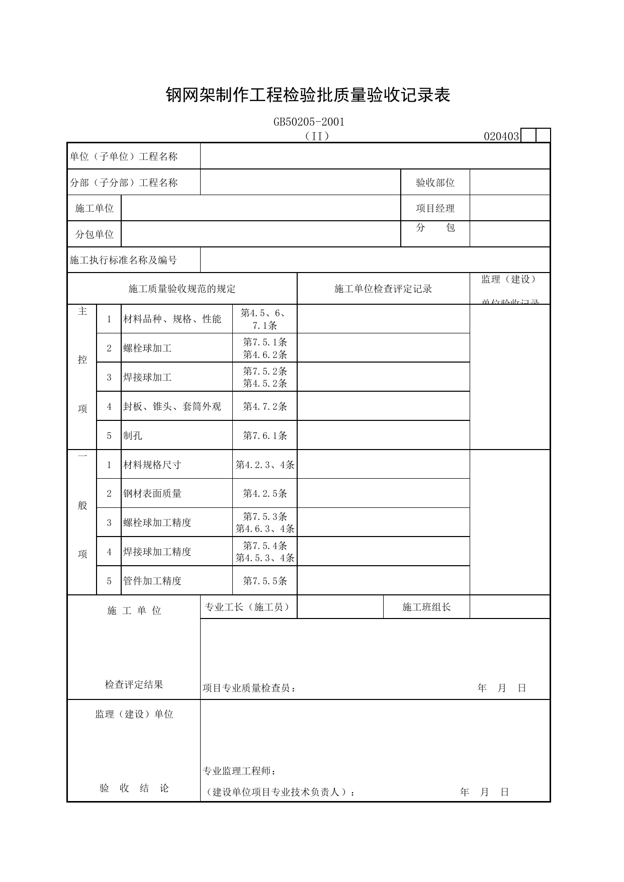 020403-2 钢网架制作工程检验批质量验收记录表_钢结构工程施工质量验收规范_马鞍山市施工质量验收表_安徽省建筑资料库 第 1 页