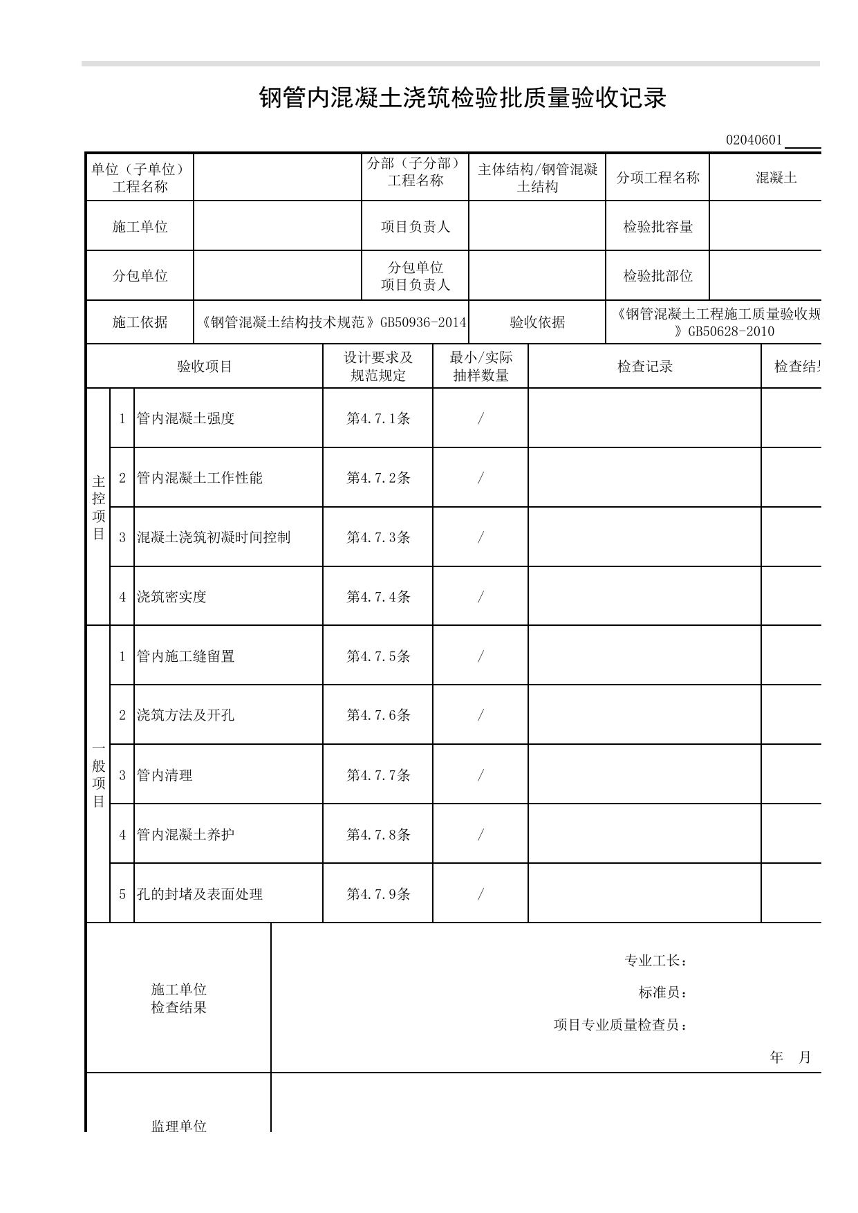 【混凝土】02040601_钢管内混凝土浇筑检验批质量验收记录_0204_钢管混凝土结构_02主体结构_检验批质量验收记录_C8 过程验收资料_C 施工资料_安徽省建筑工程资料管理规程(DB34∕T918-2019) 第 1 页