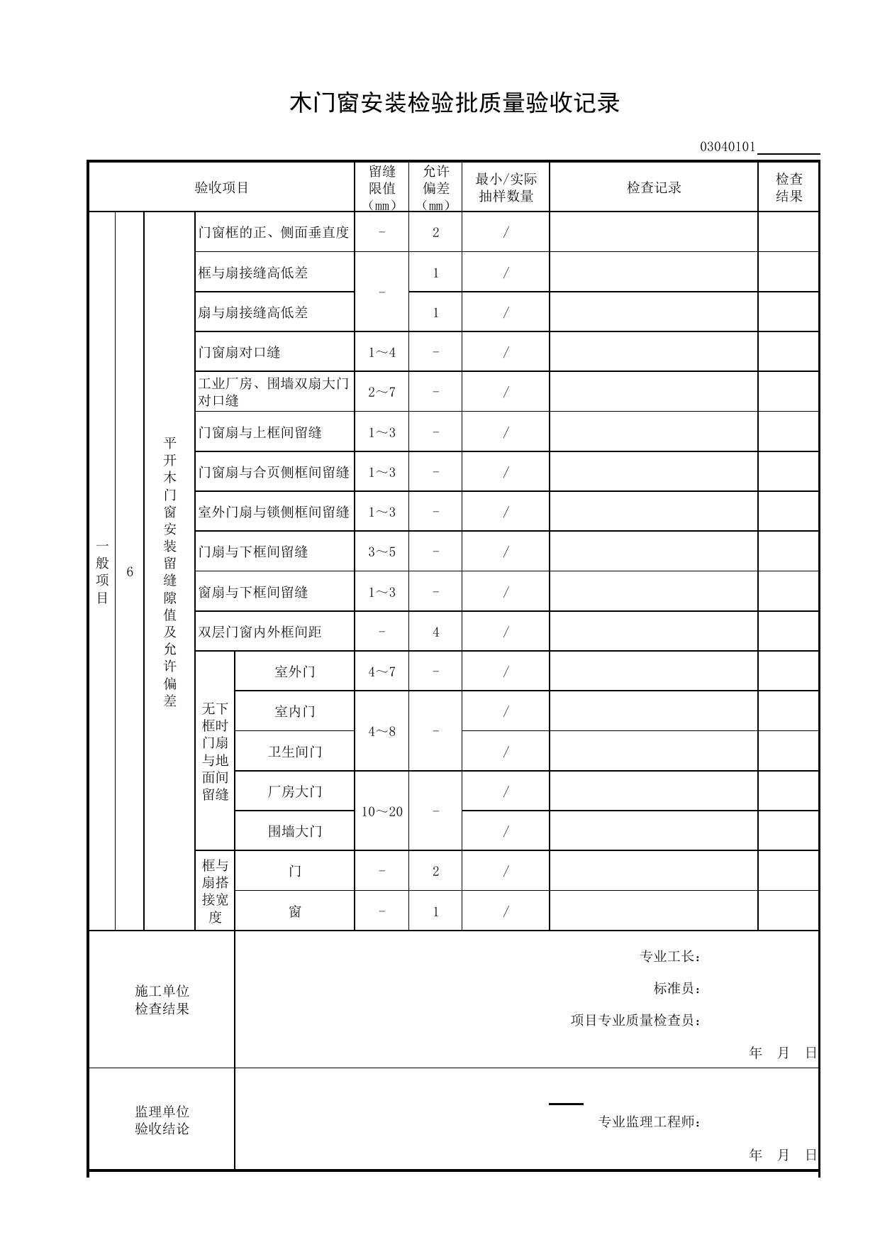 03040101_木门窗安装检验批质量验收记录_0304_门窗_03建筑装饰装修_检验批质量验收记录_C8 过程验收资料_C 施工资料_安徽省建筑工程资料管理规程(DB34∕T918-2019) 第 2 页